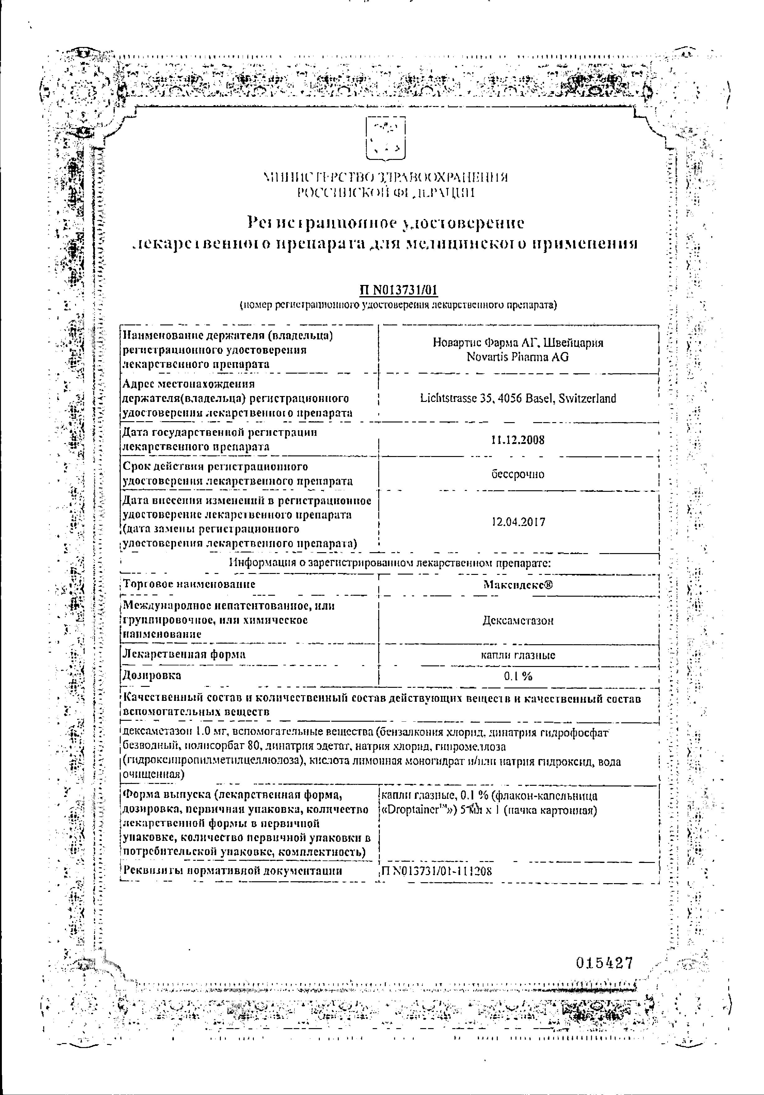 Сертификат на Максидекс, капли глазные 0,1%, 5 мл, 1 шт.