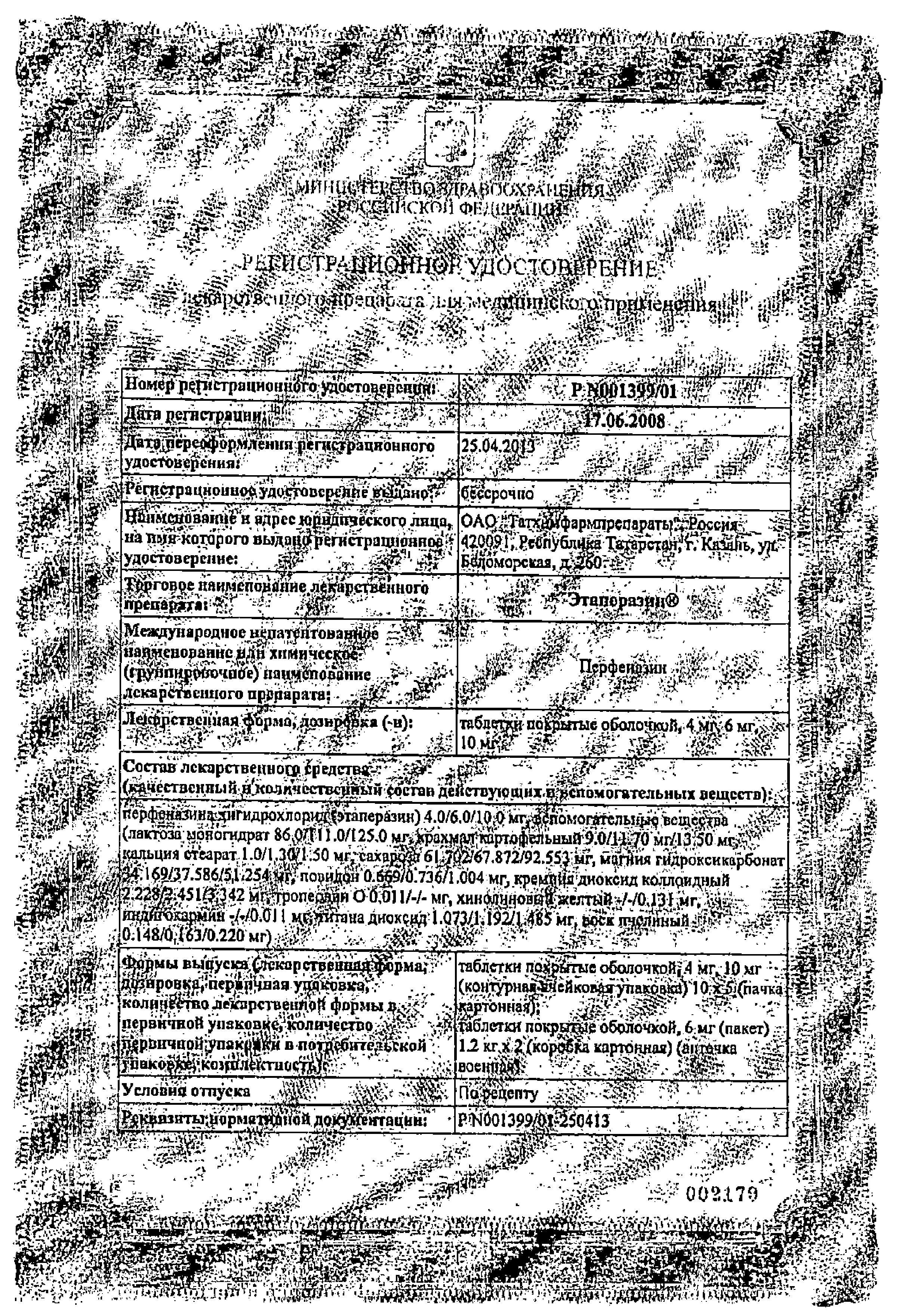 Сертификат на Этаперазин таблетки, покрытые пленочной оболочкой 4 мг, 50 шт.