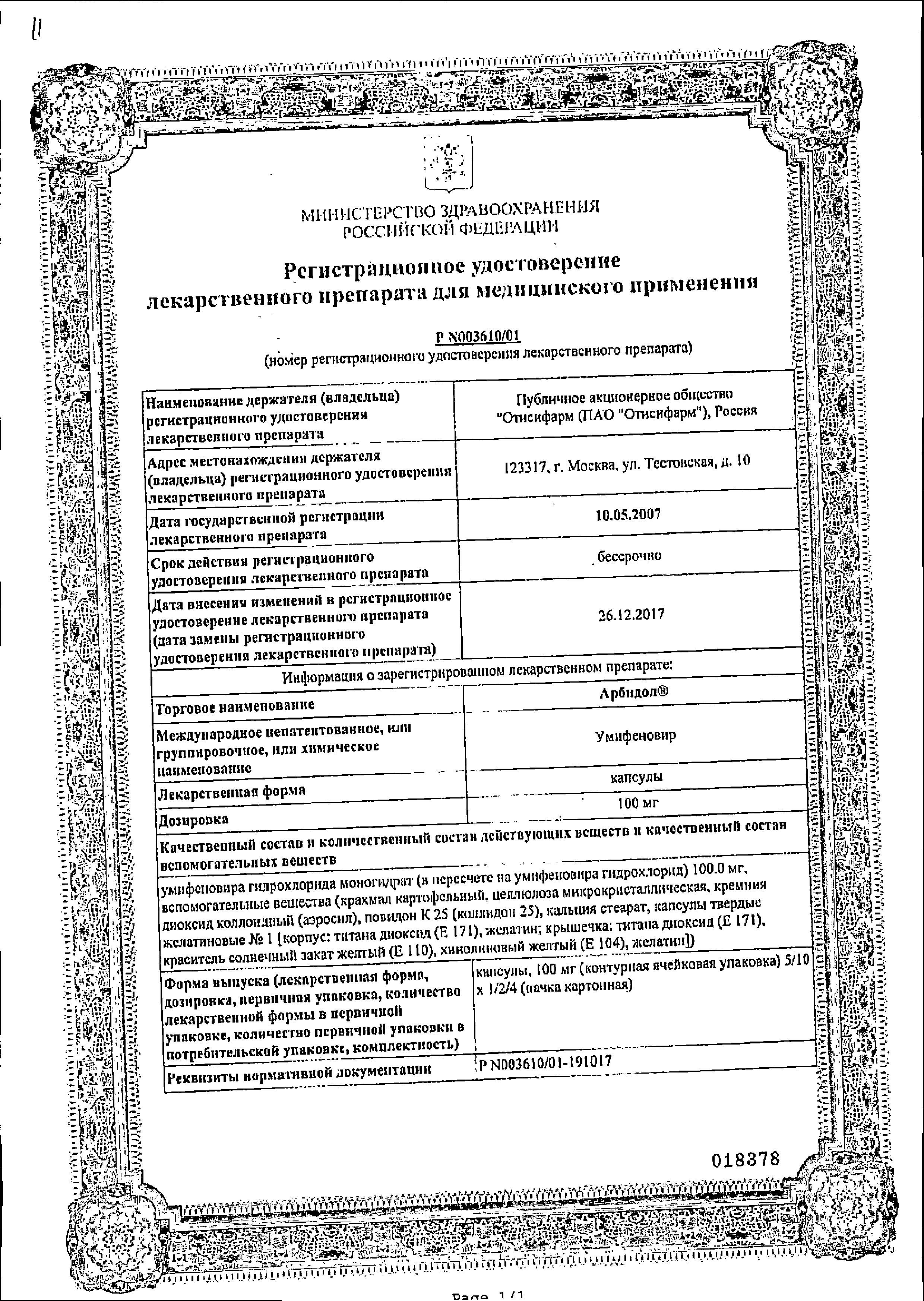 Сертификат на Арбидол, капсулы 100 мг, 20 шт.