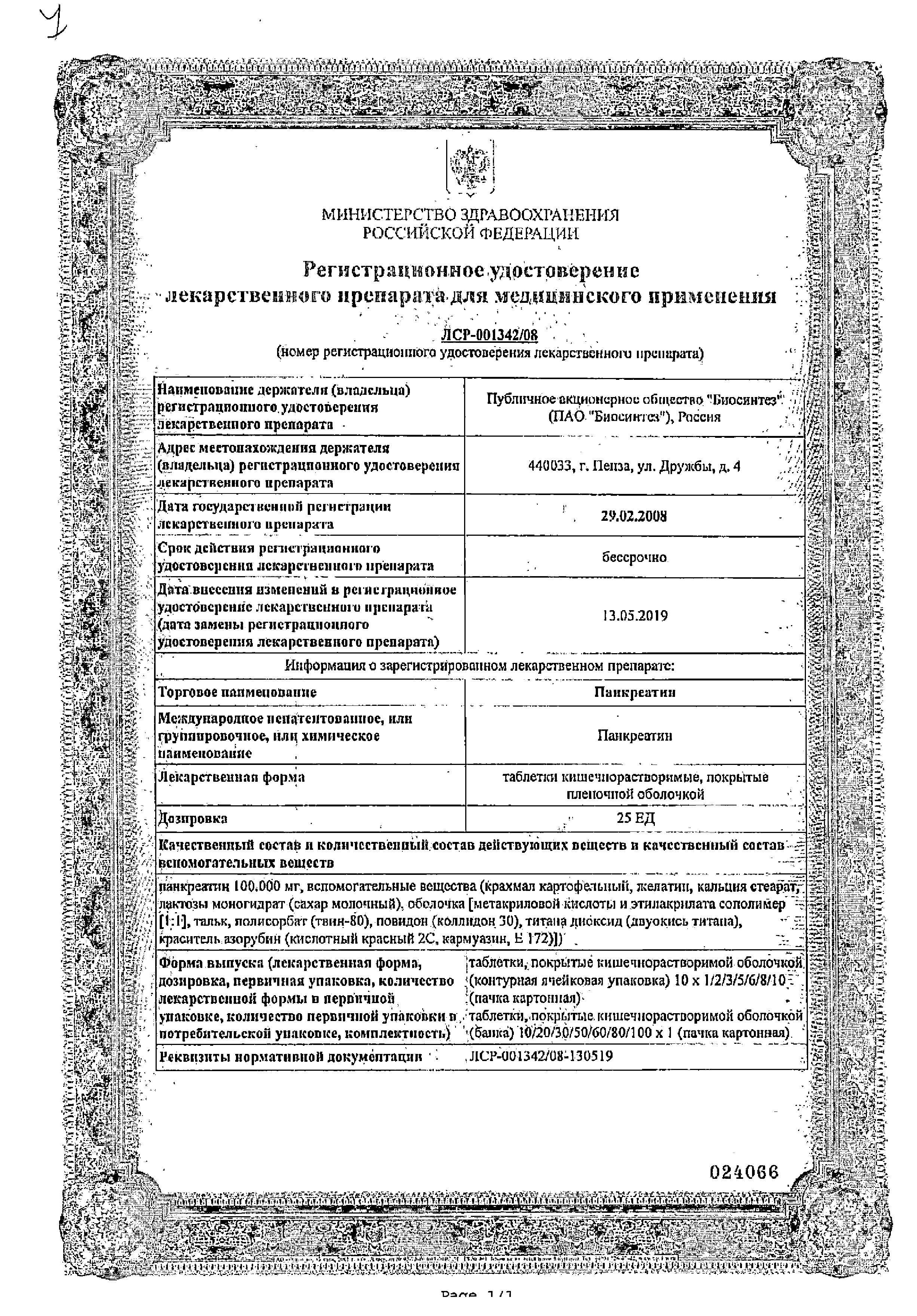 Сертификат на Панкреатин, таблетки в пленочной оболочке кишечнорастворимые 25 ЕД, 20 шт.