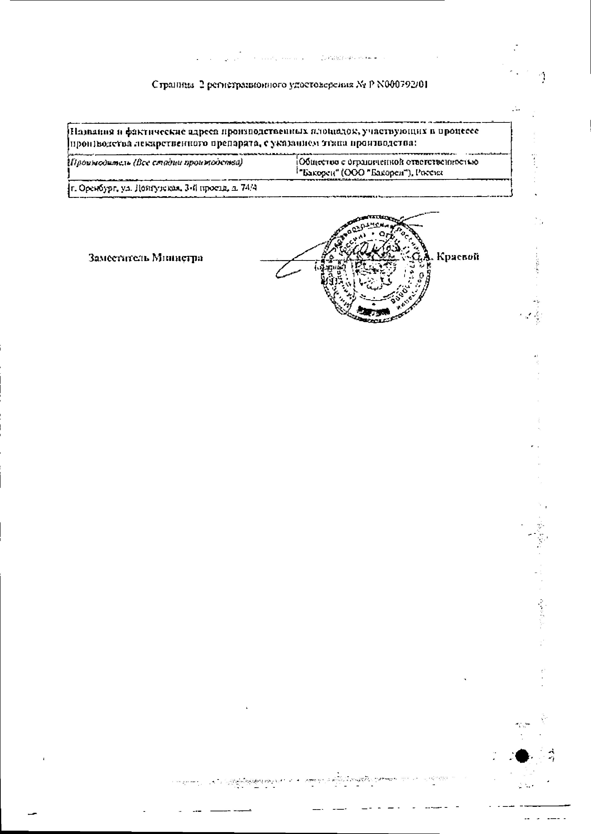 Сертификат на Споробактерин, суспензия, 10 мл