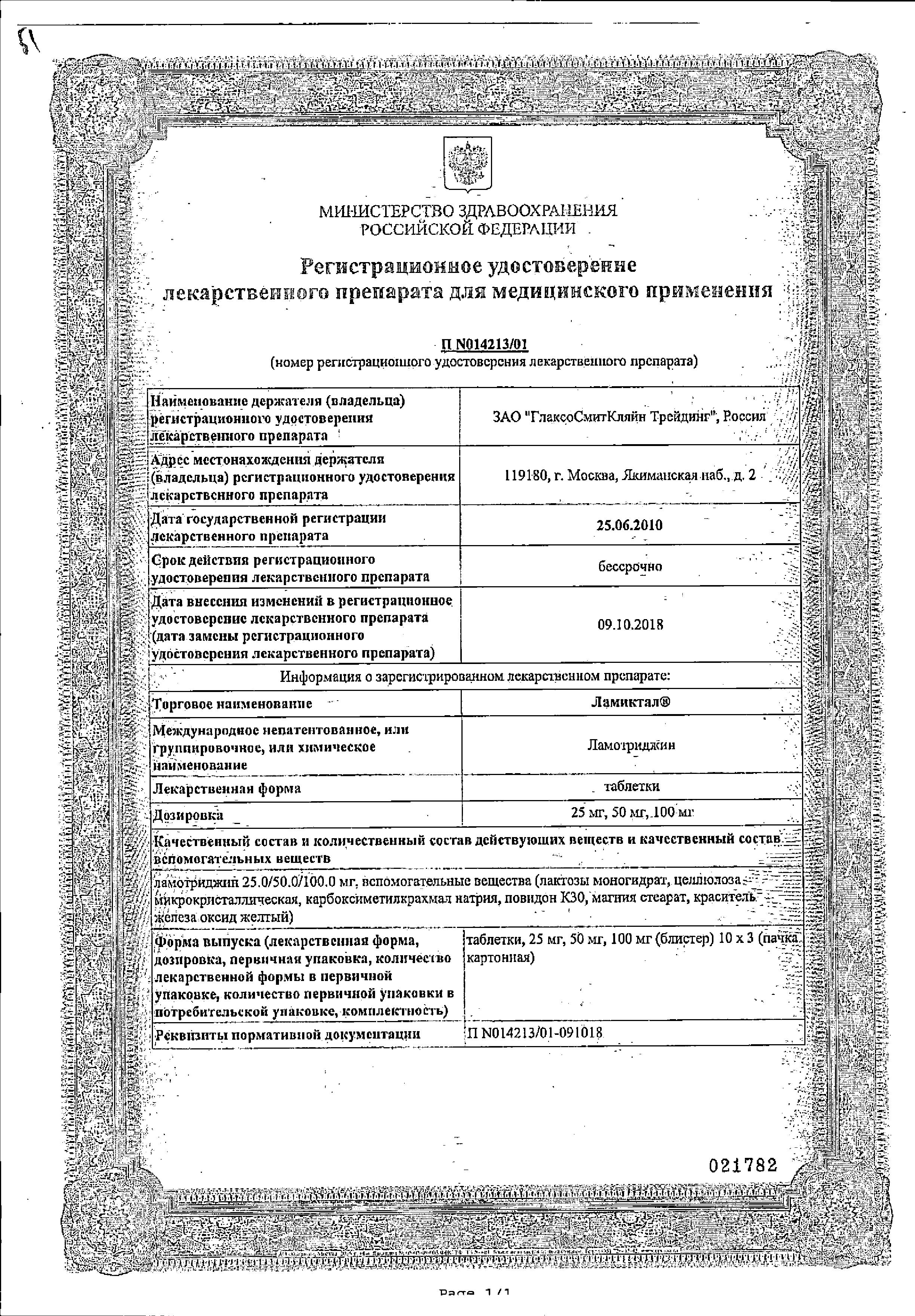 Сертификат на Ламиктал, таблетки 50 мг, 30 шт.