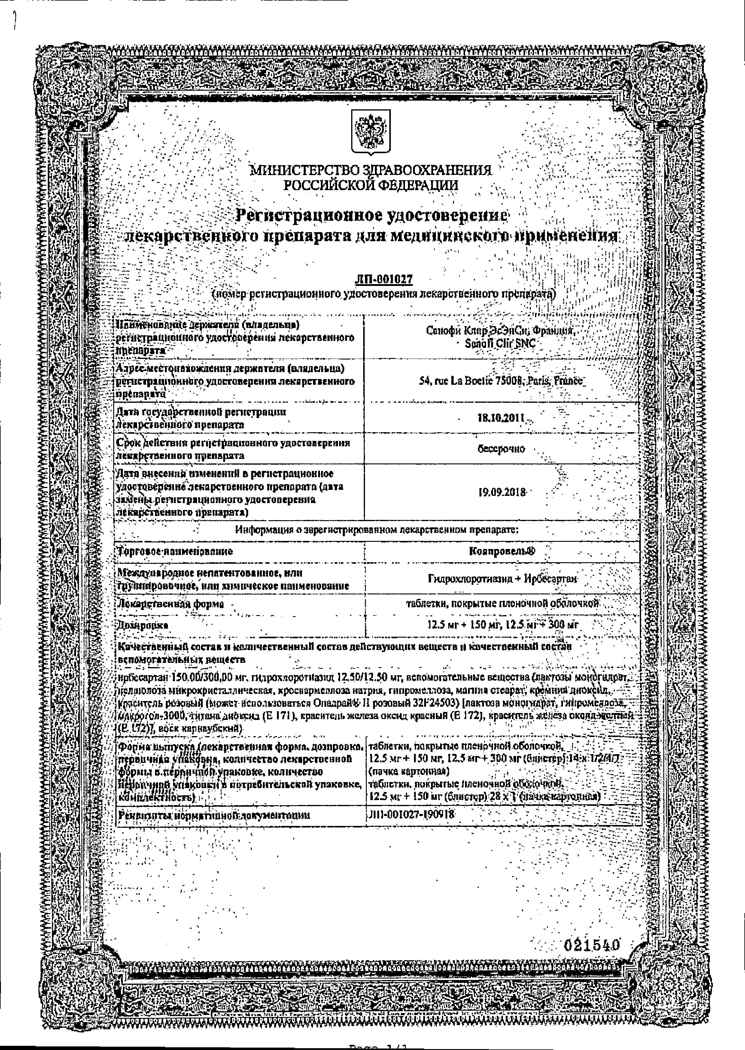 Сертификат на Коапровель, таблетки покрыт. плен. об. 150 мг+12,5 мг, 28 шт.