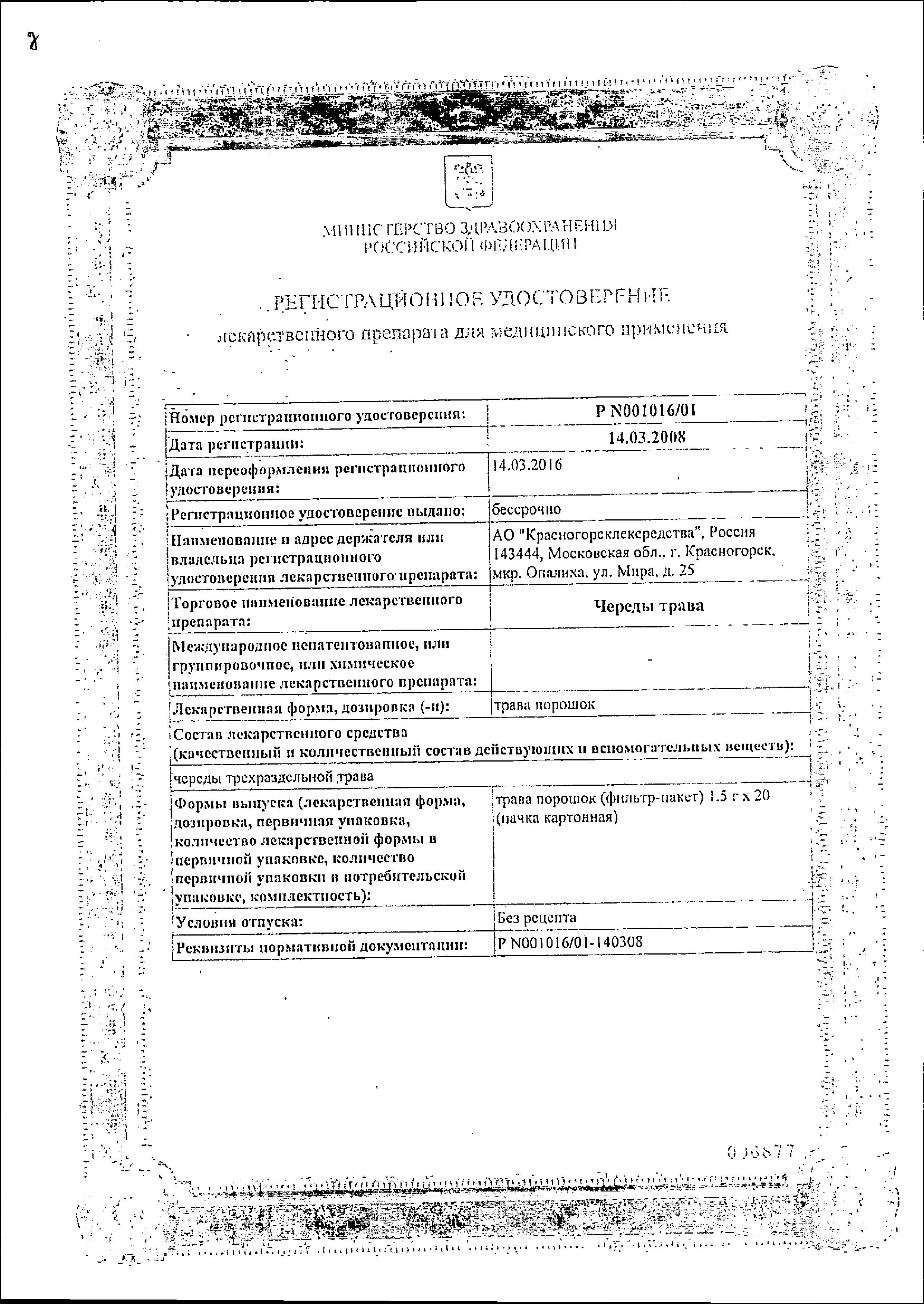 Сертификат на Сырье и сборы лекарственных трав