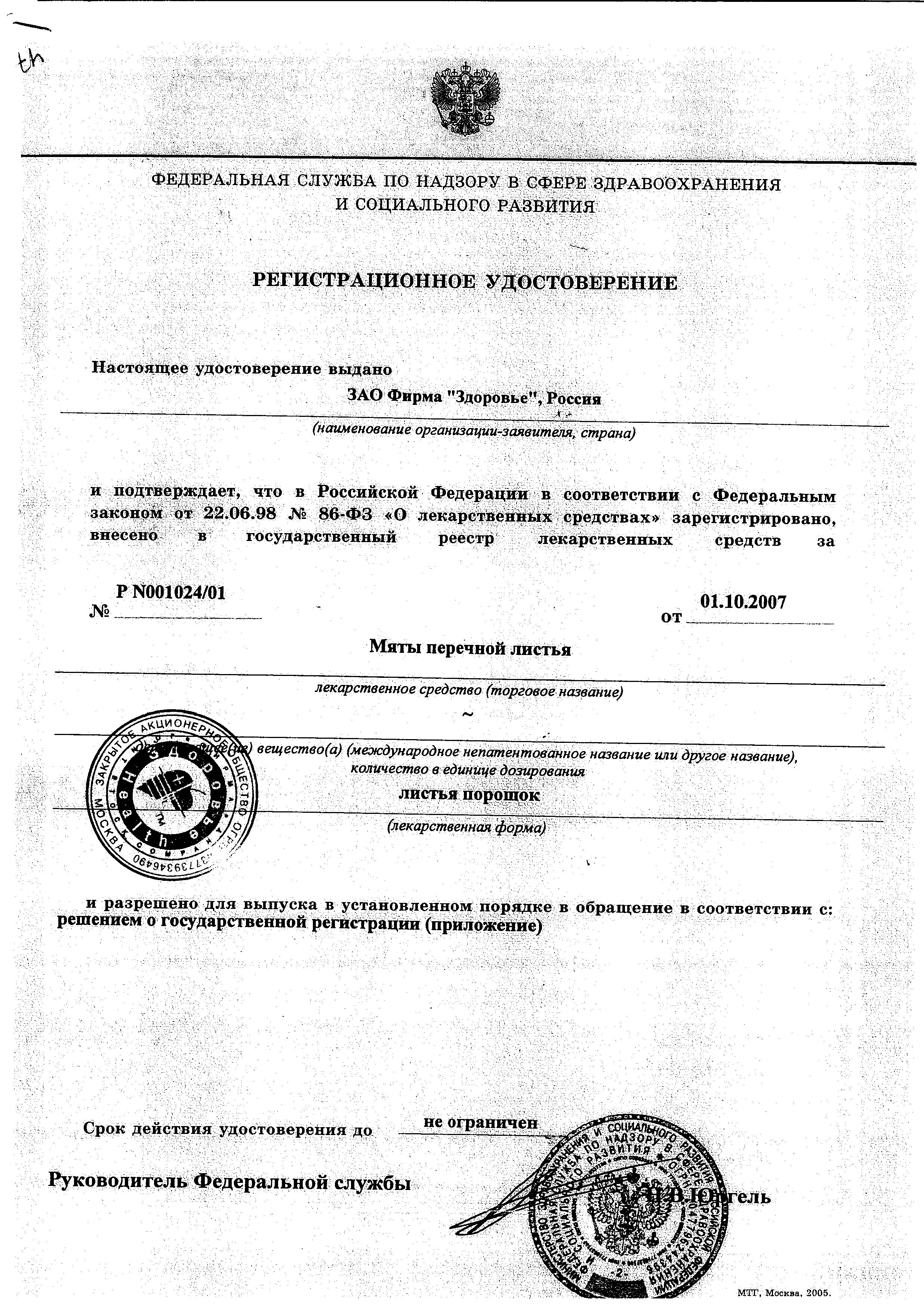 Сертификат на Мята перечная листья, фильтр-пакет 1.5 г, 20 шт.