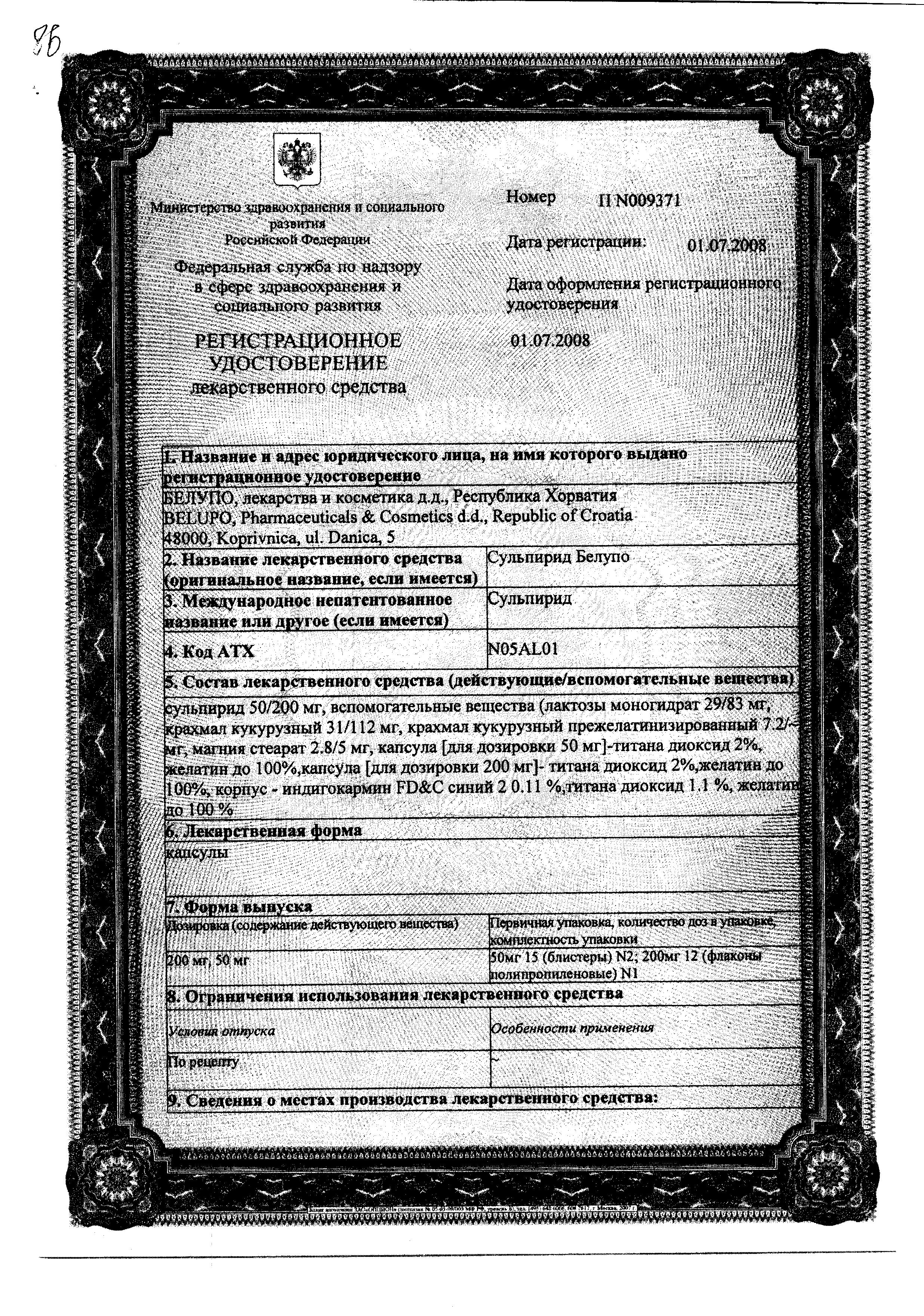 Сертификат на Сульпирид Белупо, капсулы 50 мг, 30 шт.