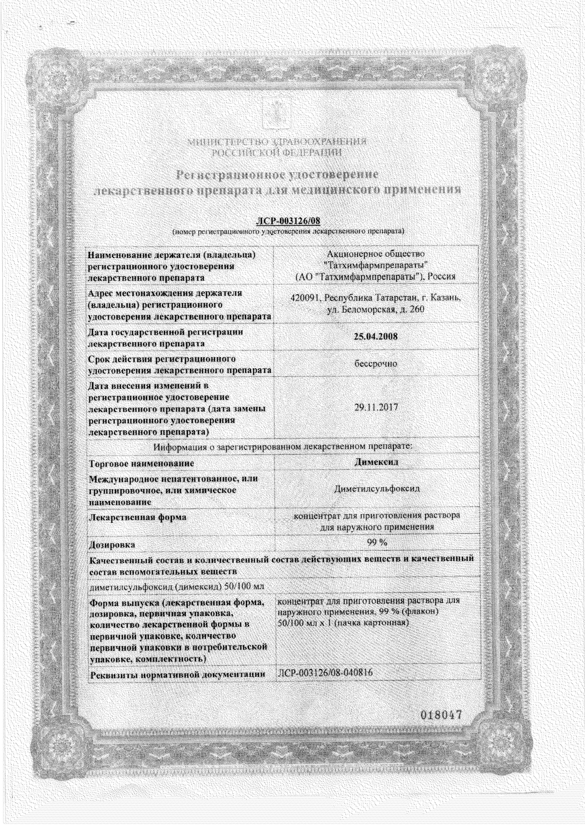 Сертификат на Димексид, концентрат для приготовления раствора, 100 мл