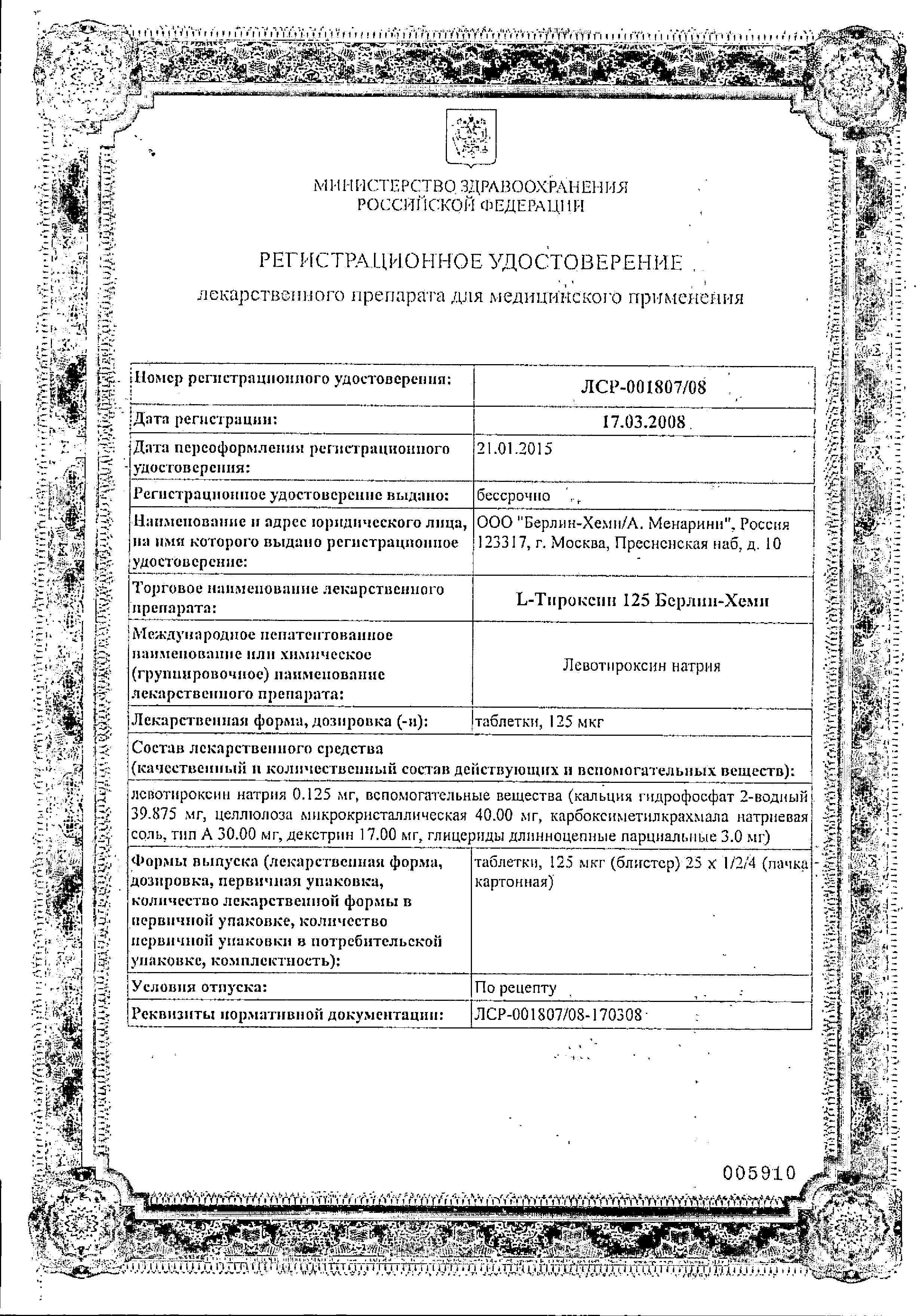 Сертификат на L-Тироксин 125 Берлин-Хеми, таблетки 125 мкг, 100 шт.