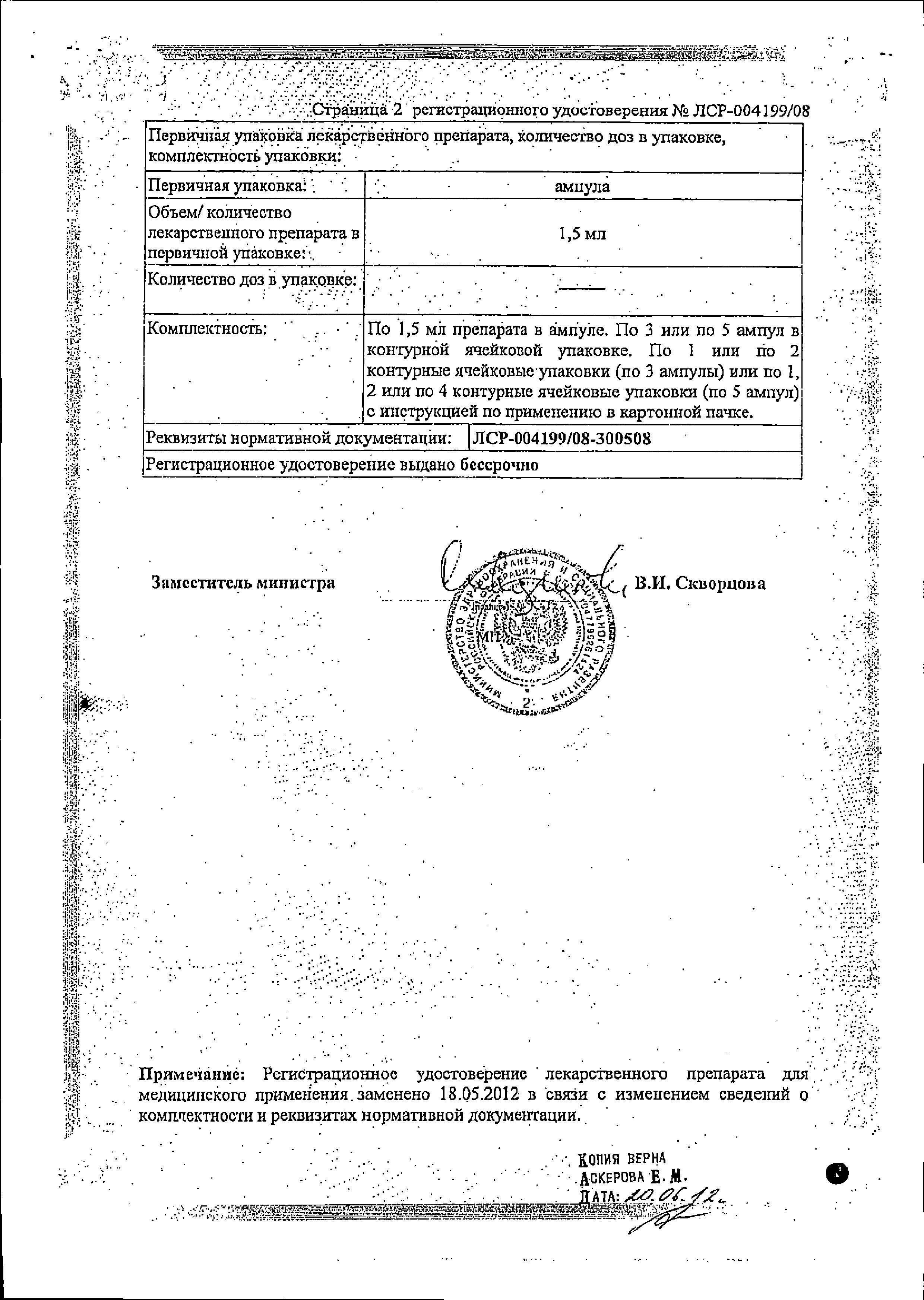 Сертификат на Амелотекс, раствор 10 мг/мл, ампулы 1.5 мл, 5 шт.