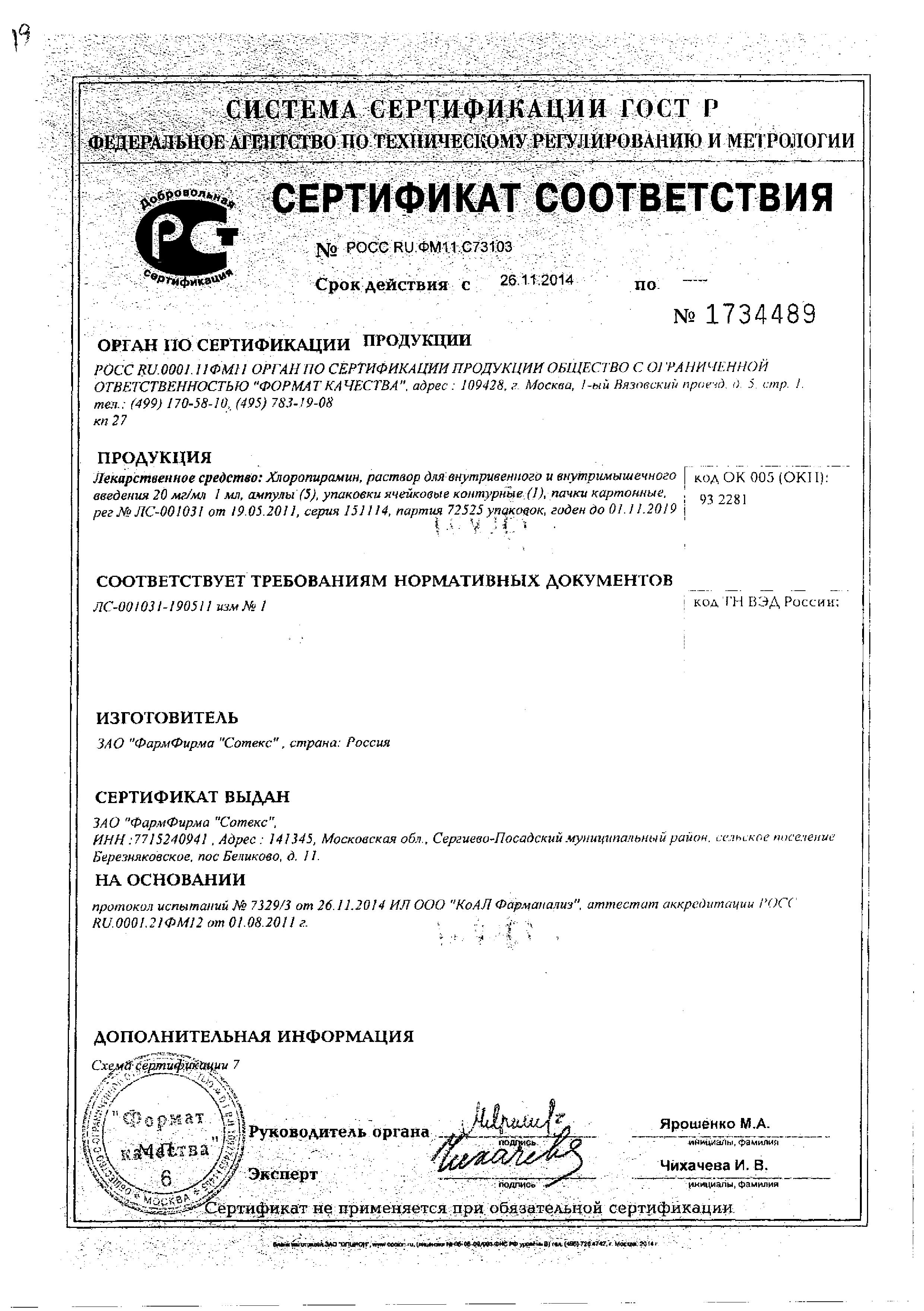 Сертификат на Хлоропирамин, раствор 20 мг/мл, ампулы 1 мл (Сотекс), 5 шт.