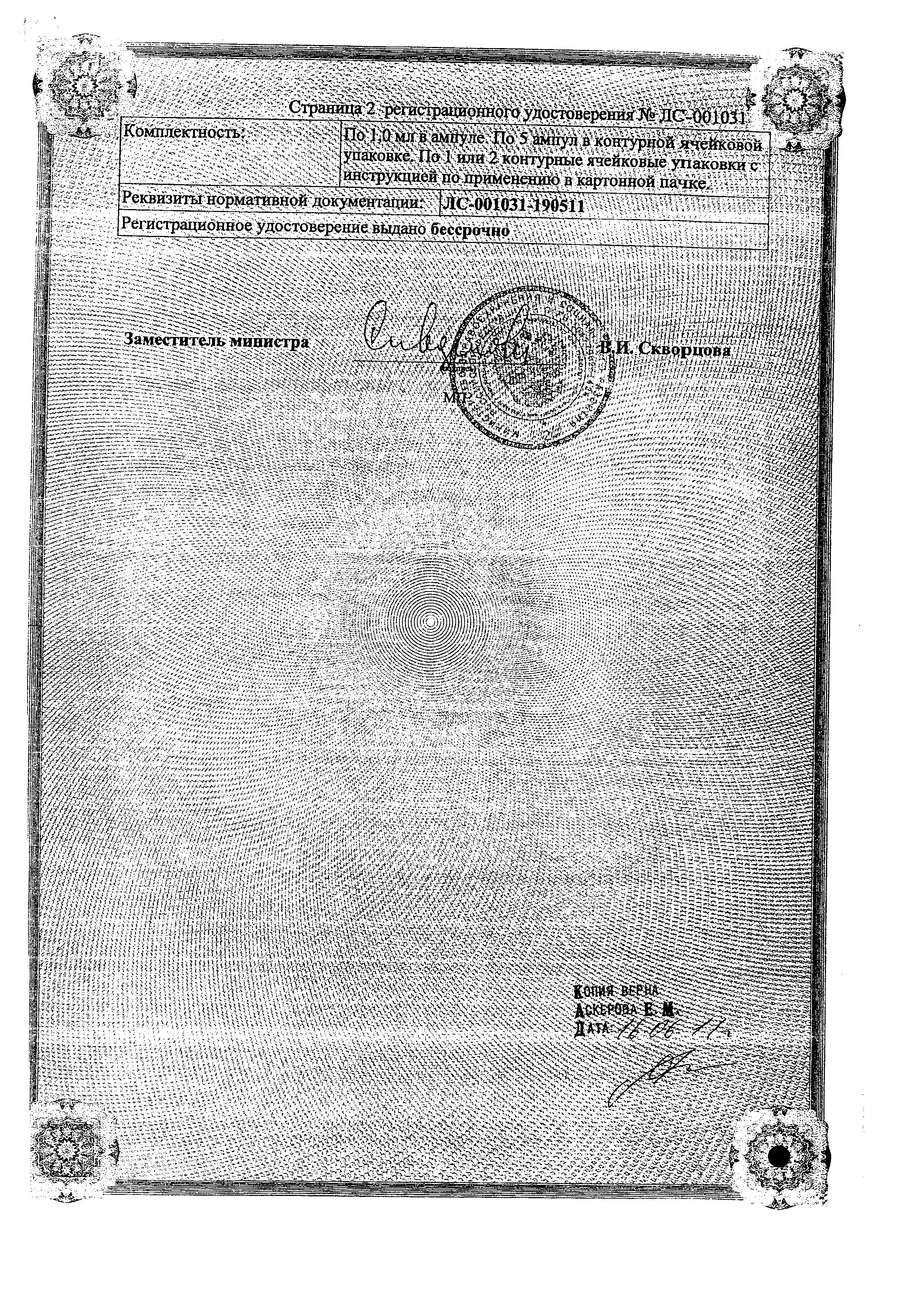 Сертификат на Хлоропирамин, раствор 20 мг/мл, ампулы 1 мл (Сотекс), 5 шт.