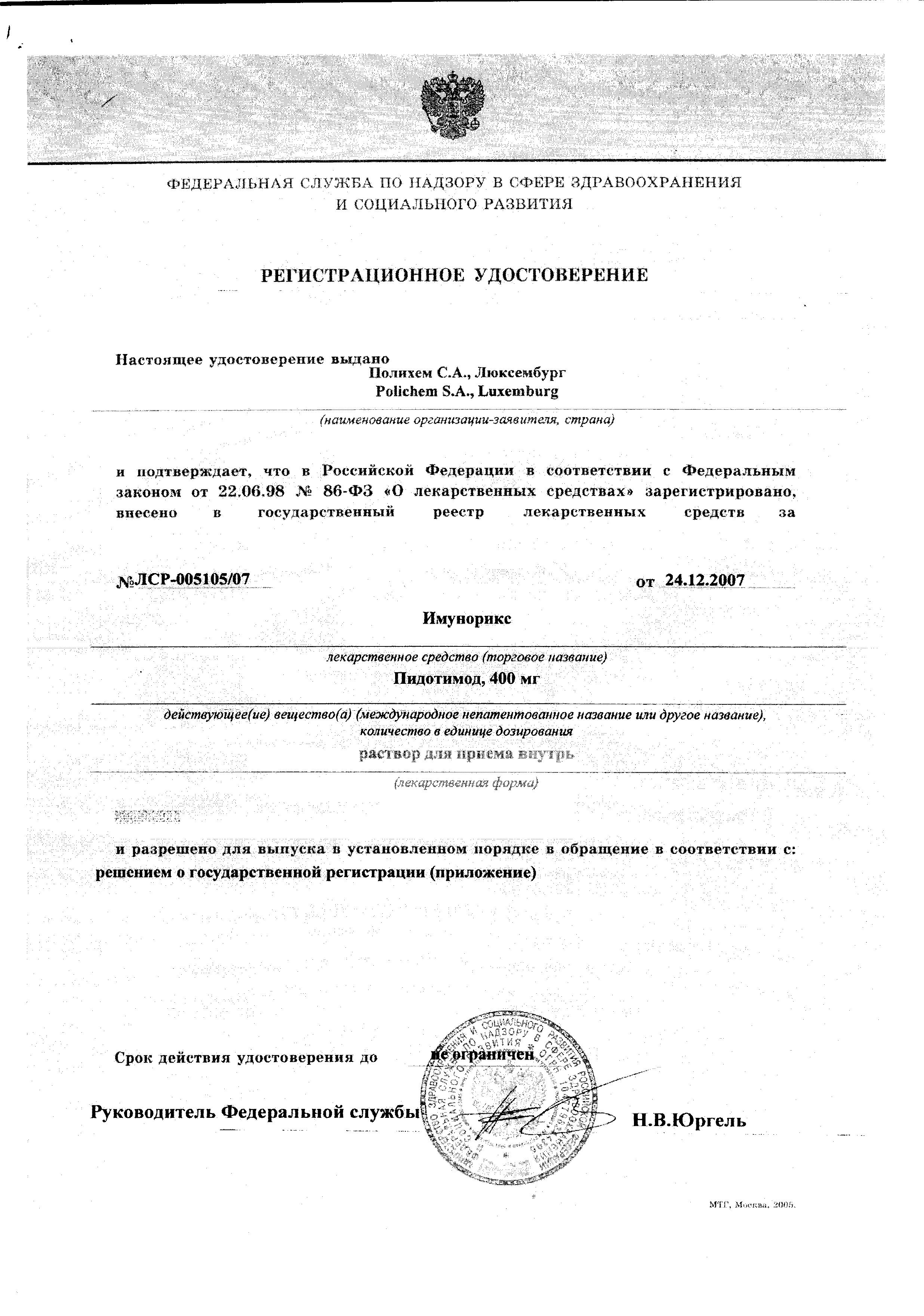 Сертификат на Имунорикс, раствор 400 мг, ампулы 7 мл, 10 шт.