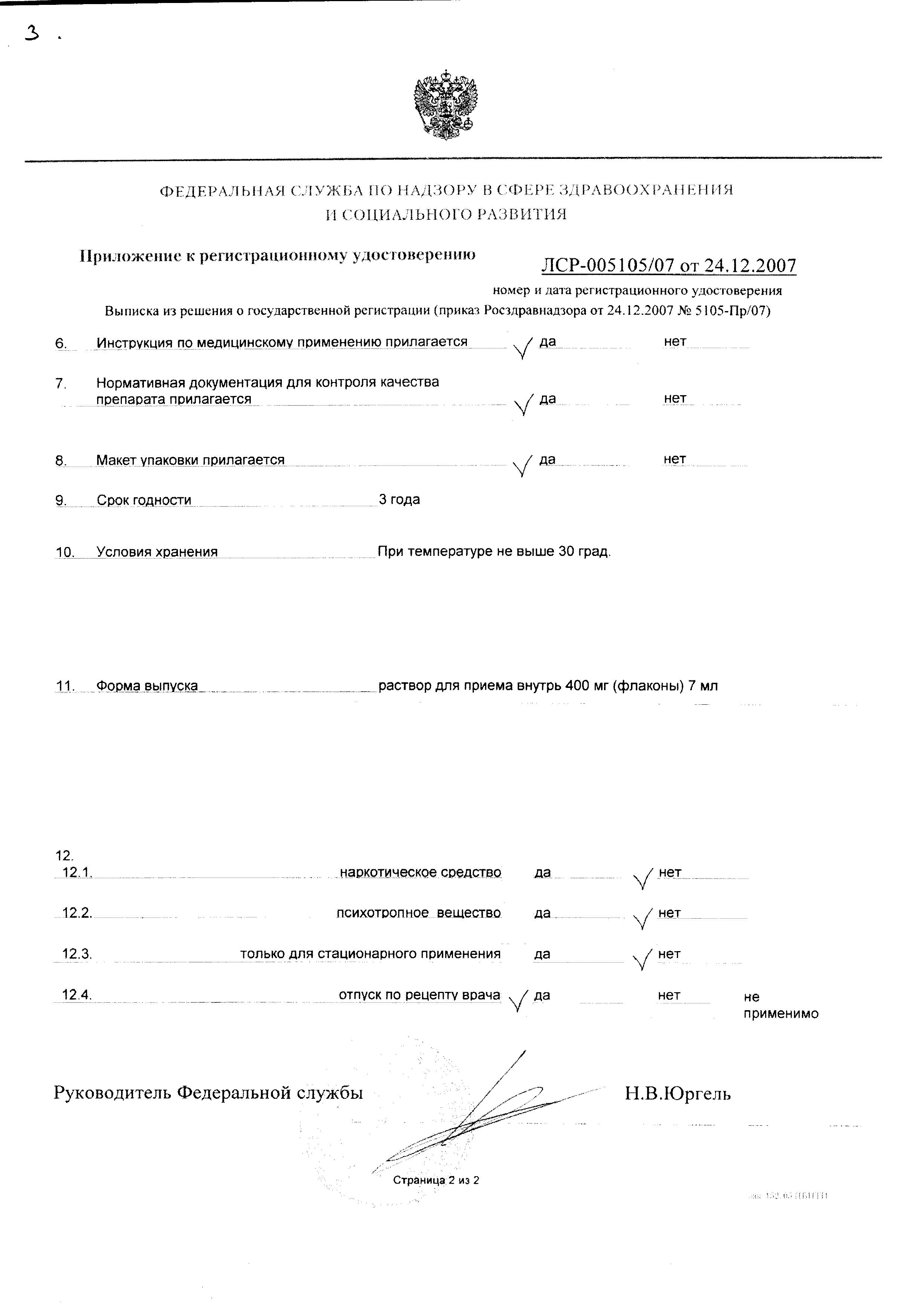 Сертификат на Имунорикс, раствор 400 мг, ампулы 7 мл, 10 шт.