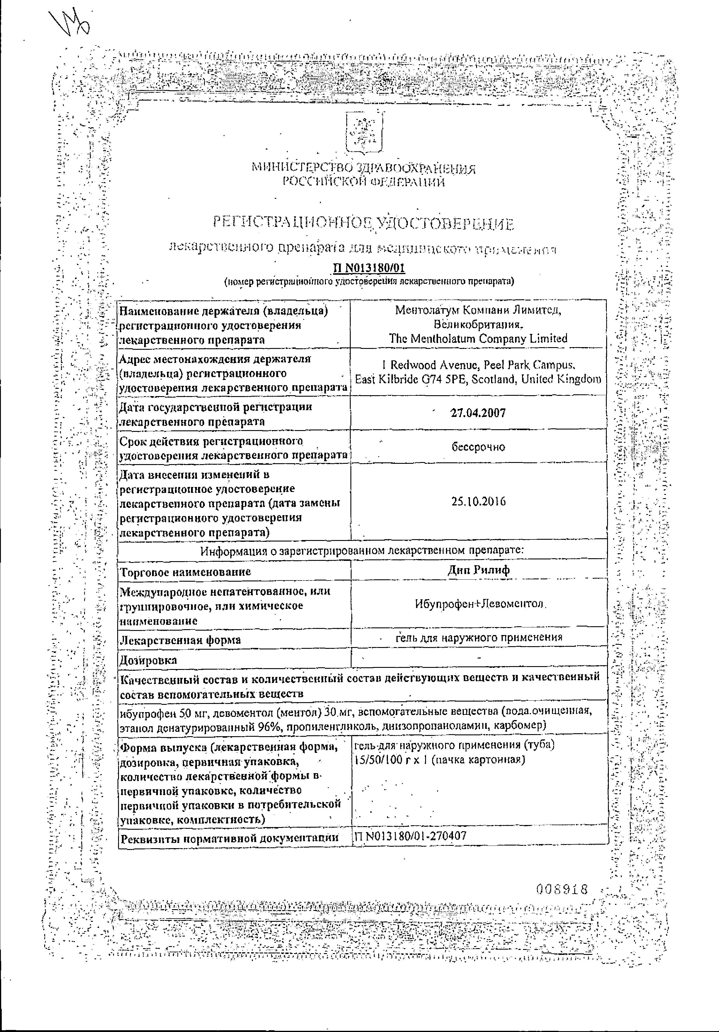 Сертификат на Дип рилиф, гель, 100 г