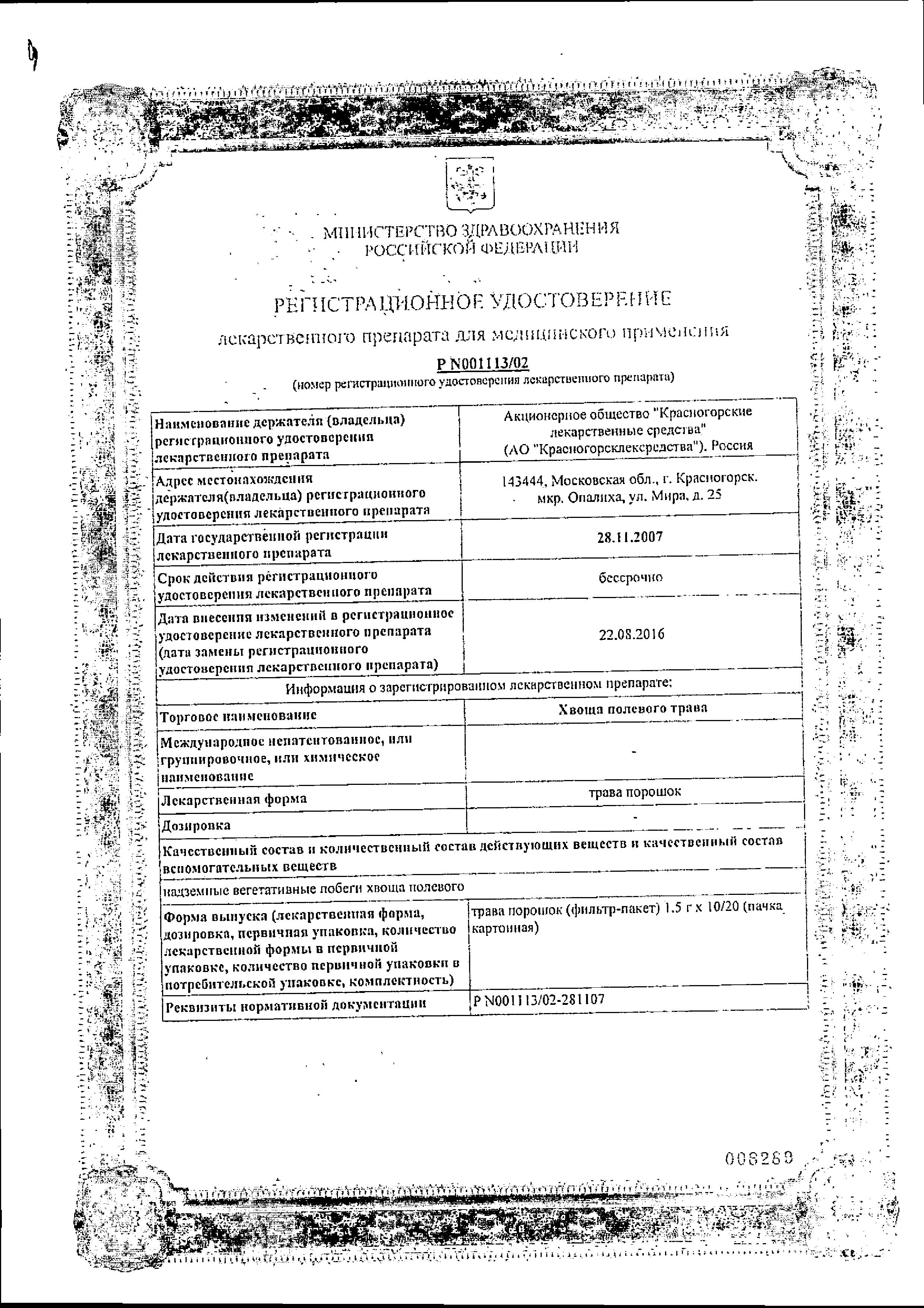Сертификат на Хвоща полевого трава, пакетики 1,5 г, 20 шт.