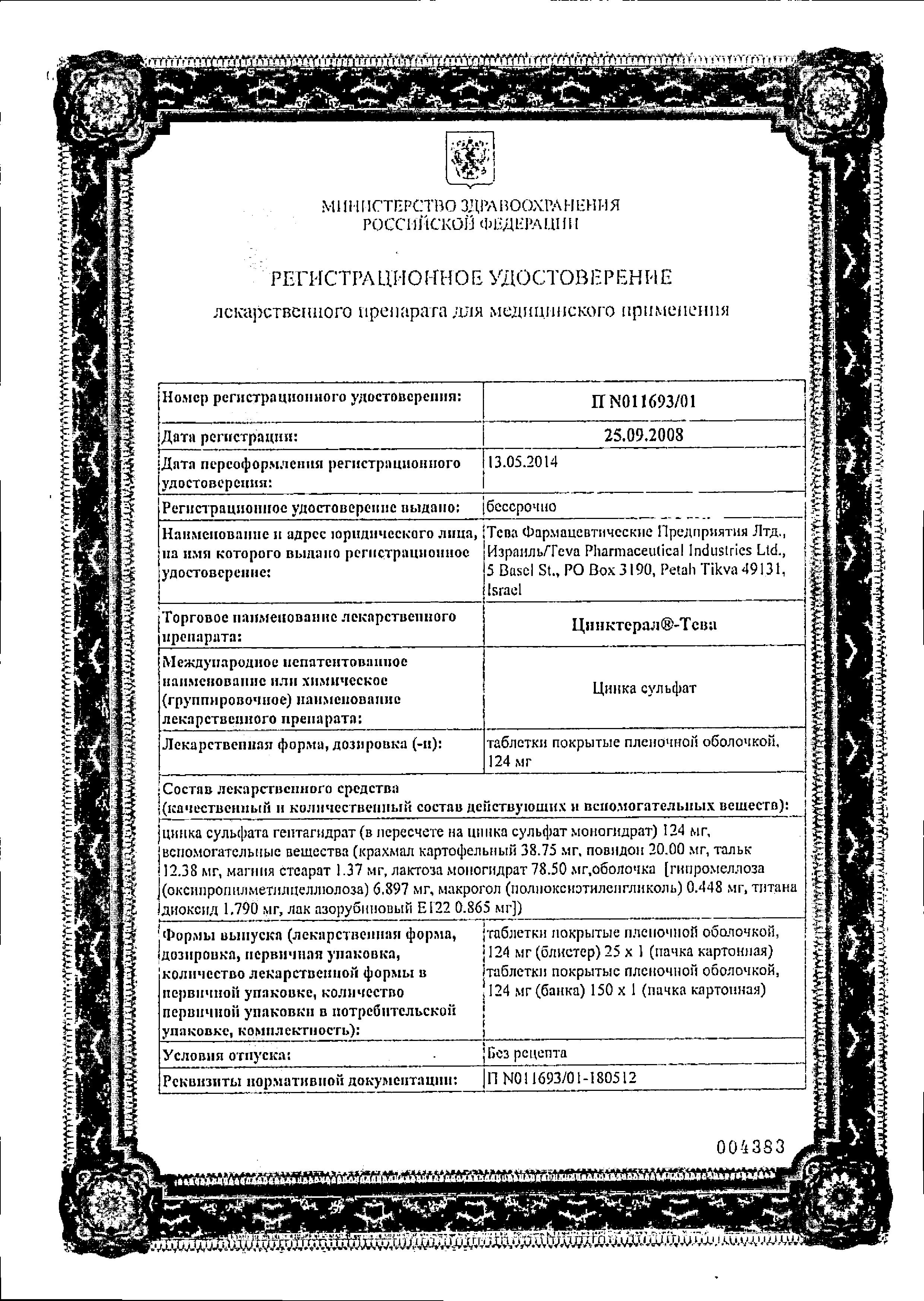 Сертификат на Цинктерал-Тева, таблетки покрыт. плен. об. 124 мг, 25 шт.