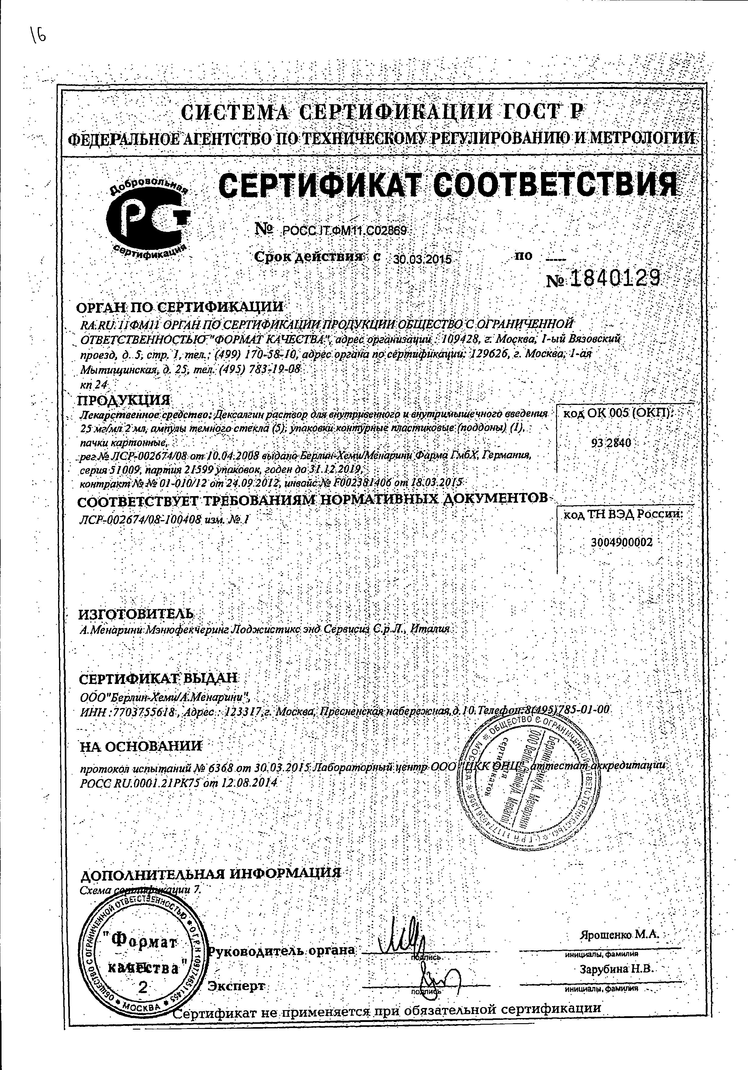 Сертификат на Дексалгин, раствор 25 мг/мл, ампулы 2 мл, 5 шт.