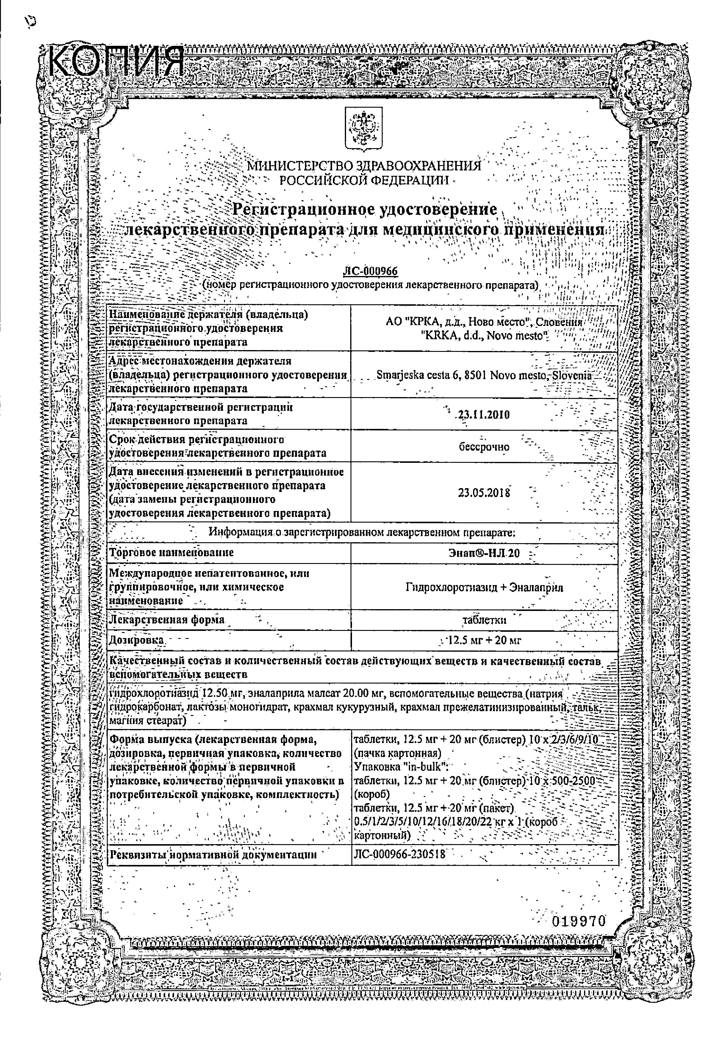 Сертификат на Энап-НЛ 20, таблетки 20 мг+12,5 мг, 20 шт.