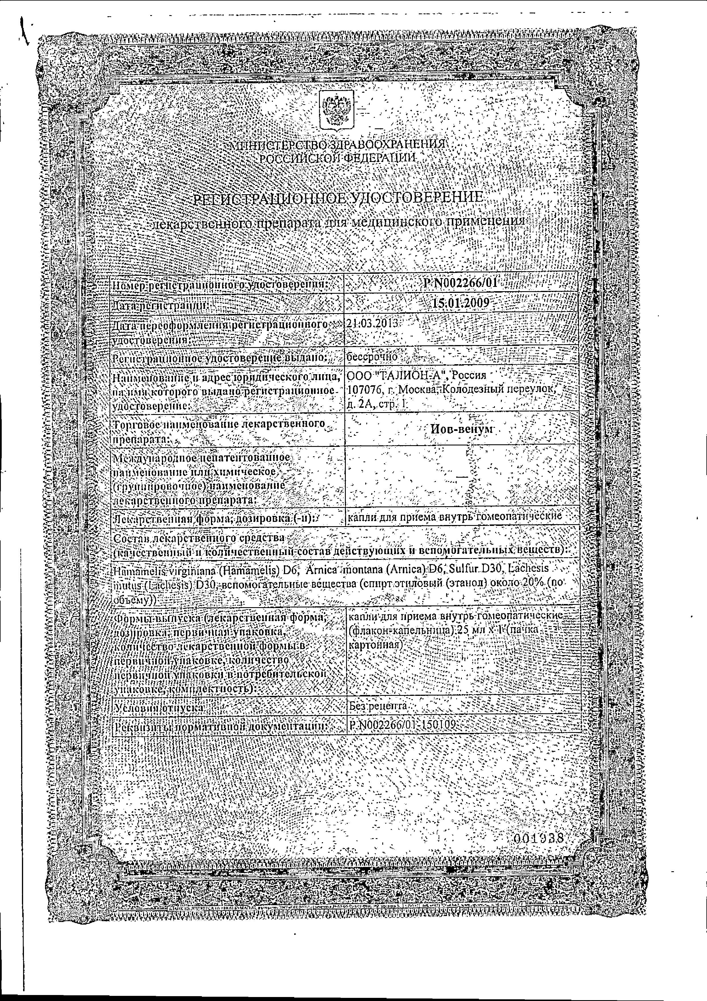 Сертификат на Иов-венум, капли, флакон 25 мл