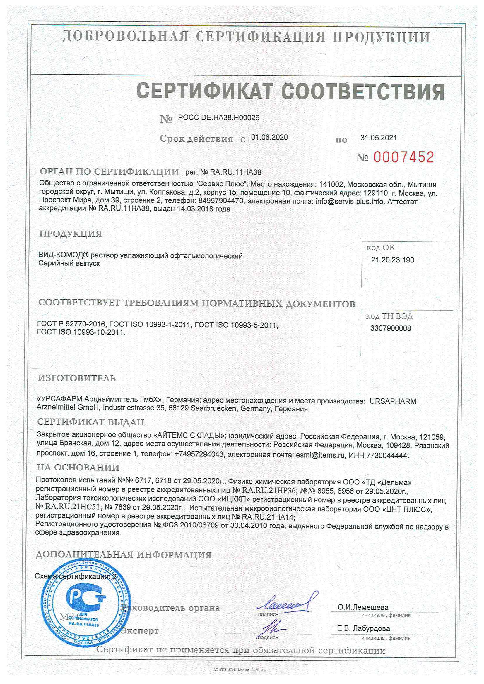 Сертификат на Вид-Комод, раствор офтальмологический, 10 мл
