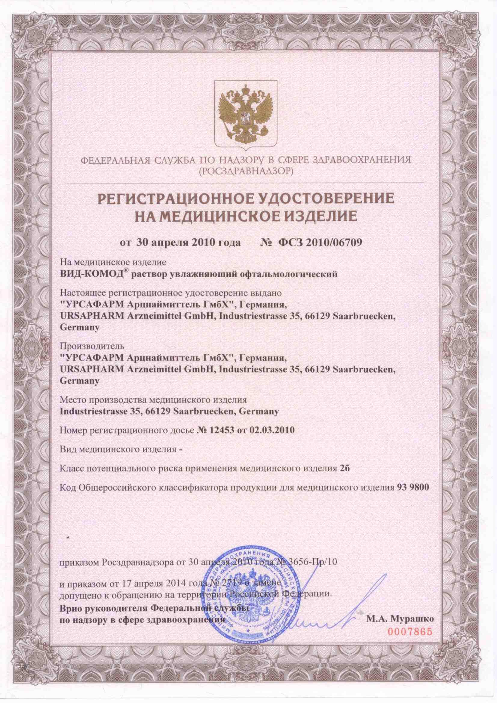 Сертификат на Вид-Комод, раствор офтальмологический, 10 мл