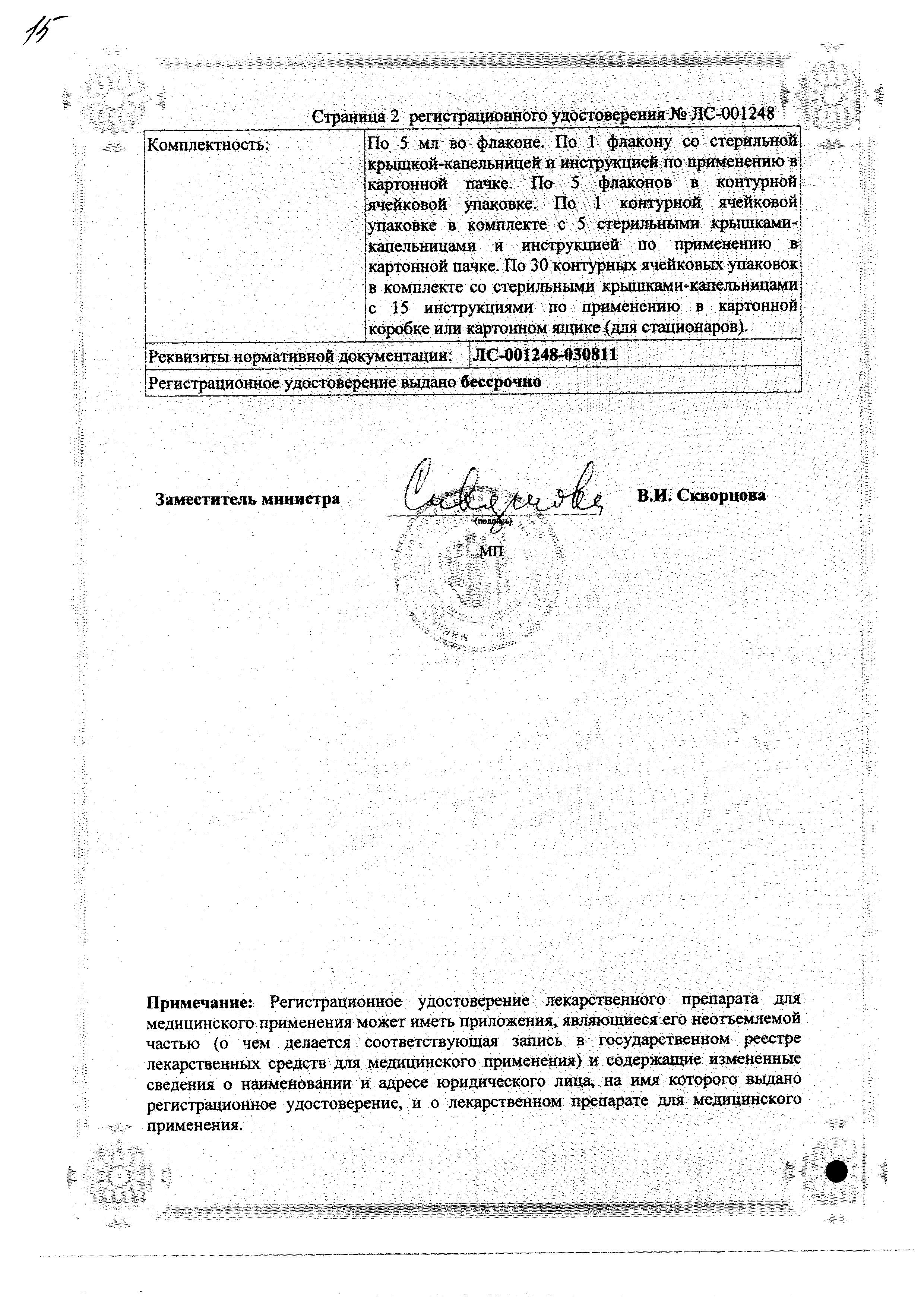 Сертификат на Атропин, капли глазные 1%, 5 мл