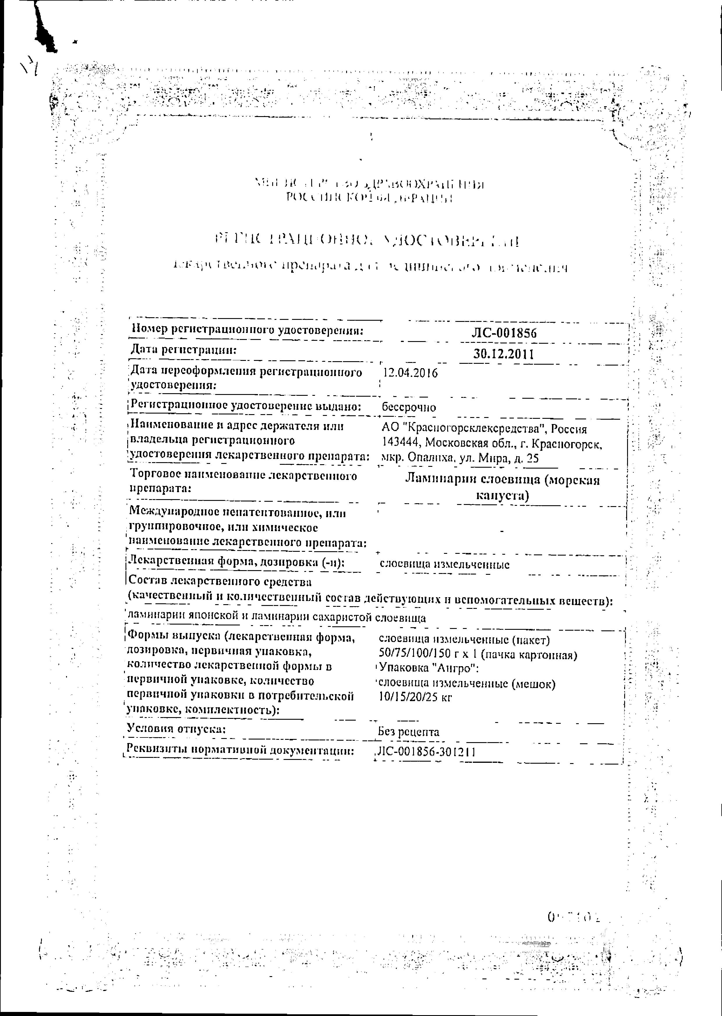 Сертификат на Морская капуста, 100 г