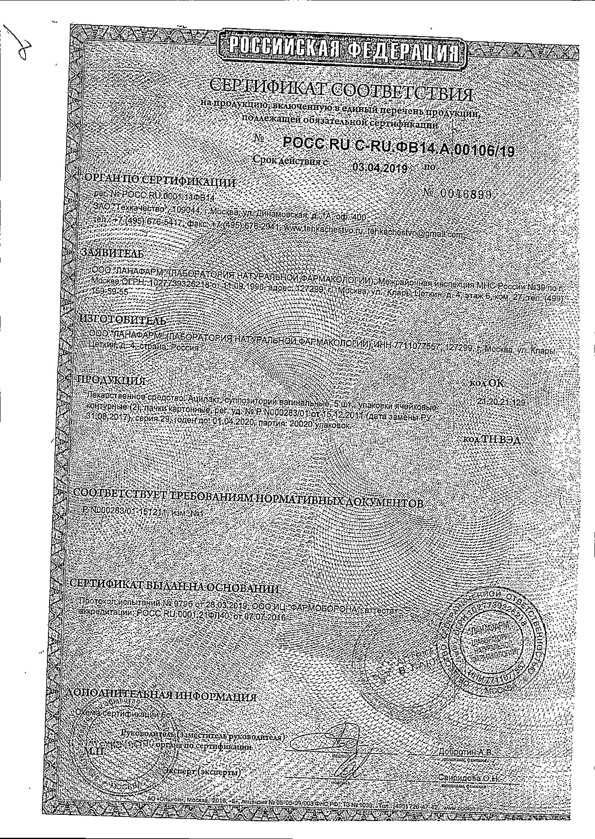 Alt Cert Ацилакт, суппозитории вагинальные, 10 шт.