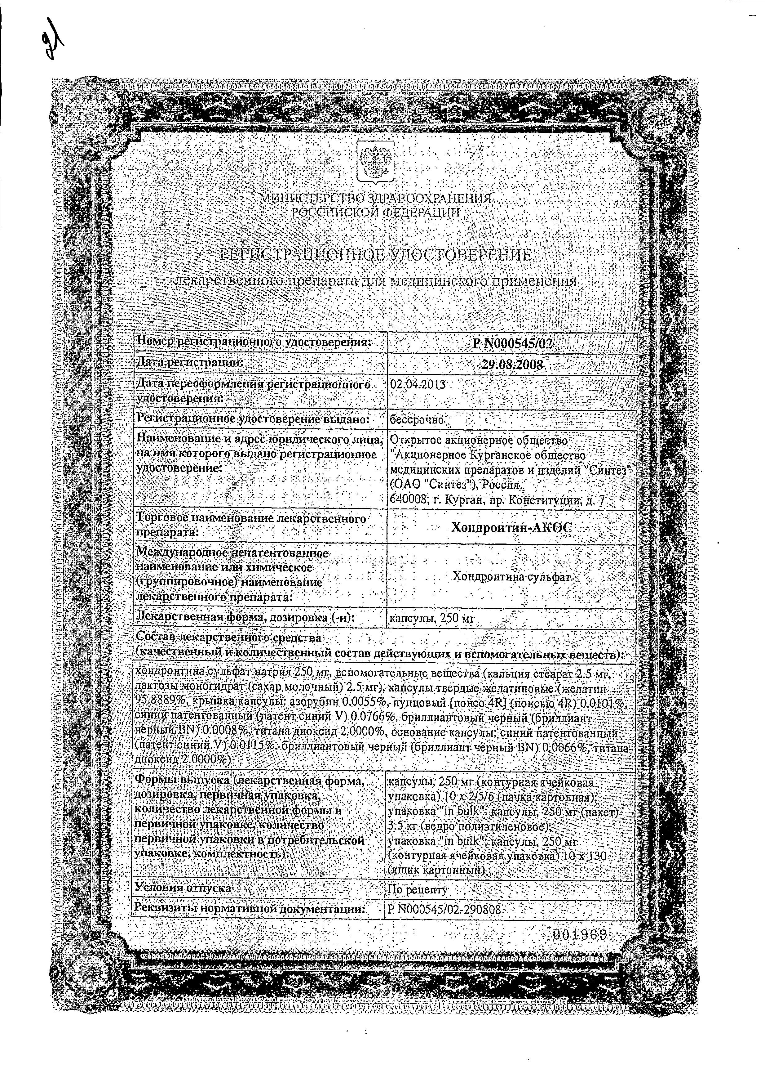 Сертификат на Хондроитин-АКОС, капсулы 250 мг, 50 шт.