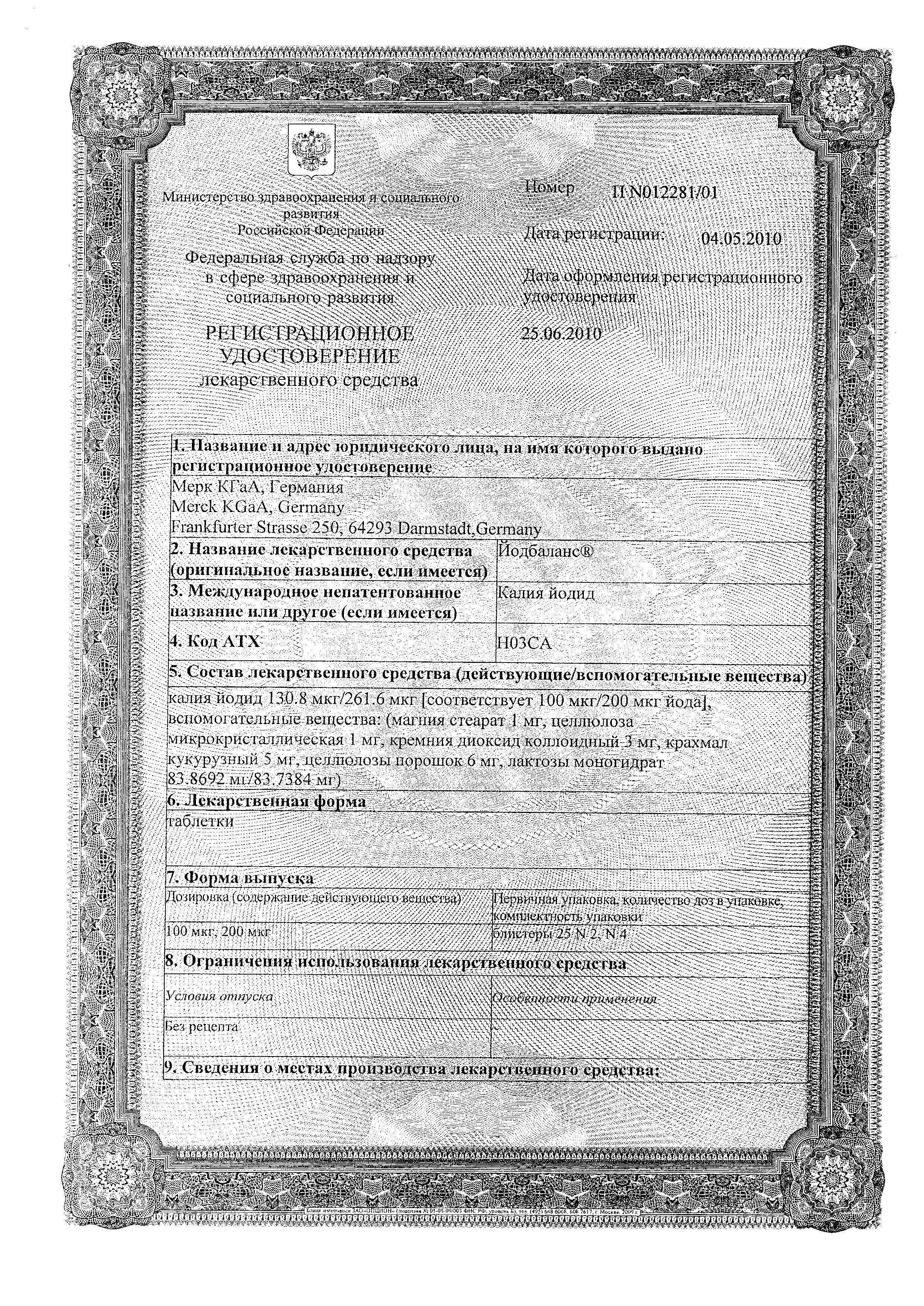 Сертификат на Йодбаланс, таблетки 200 мкг, 100 шт.