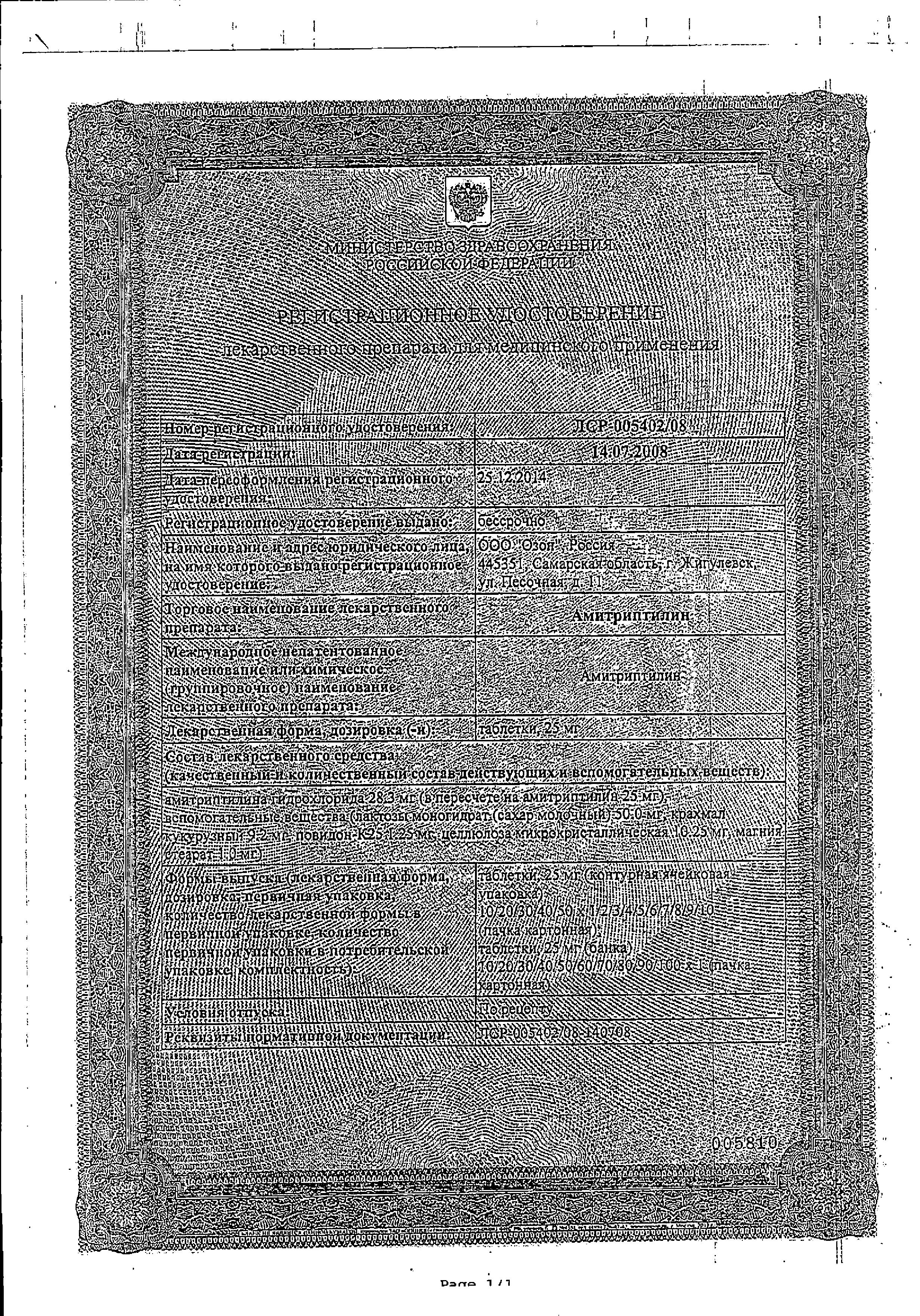 Сертификат на Амитриптилин, таблетки 25 мг, 50 шт.