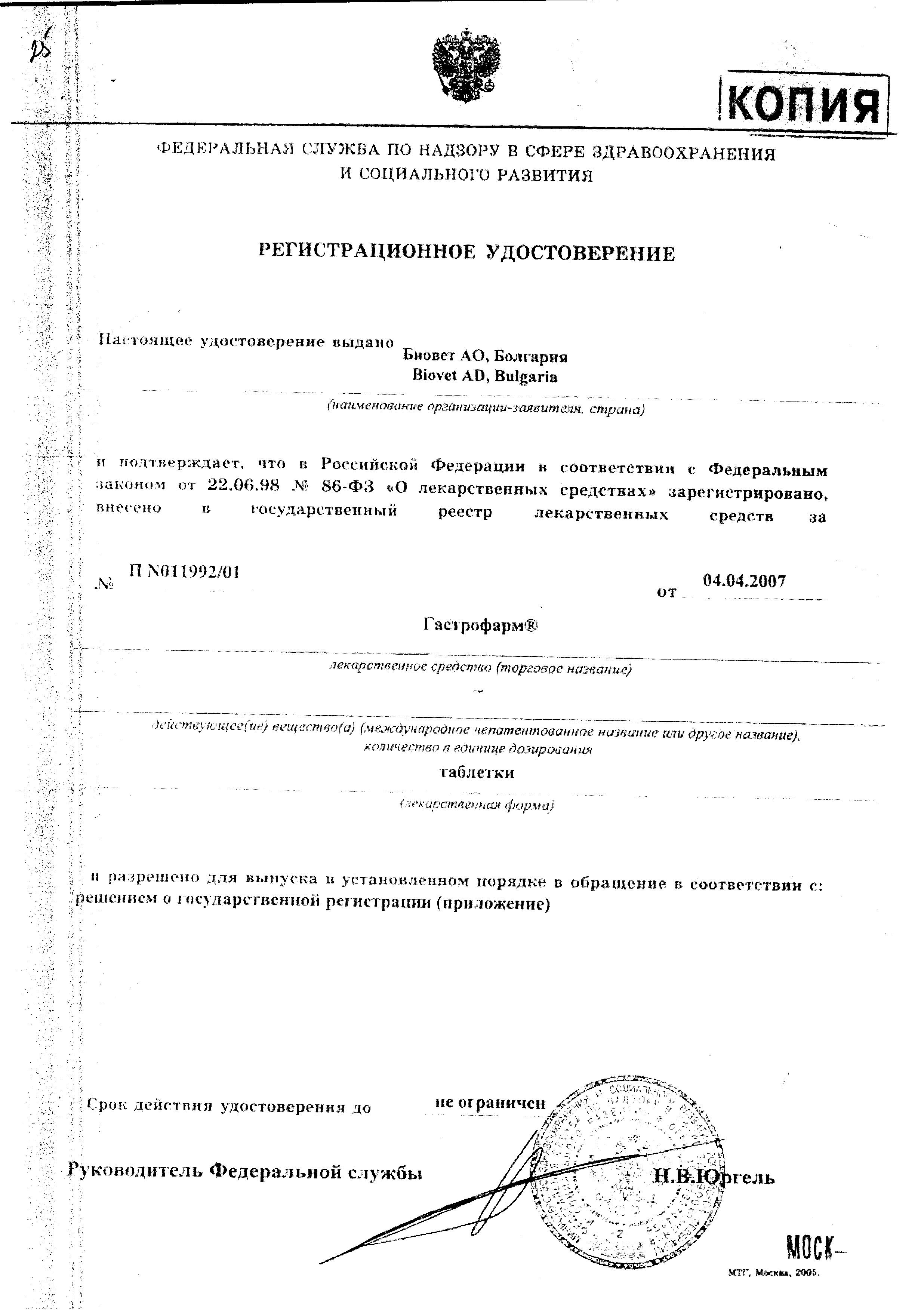 Сертификат на Гастрофарм, таблетки, 18 шт.