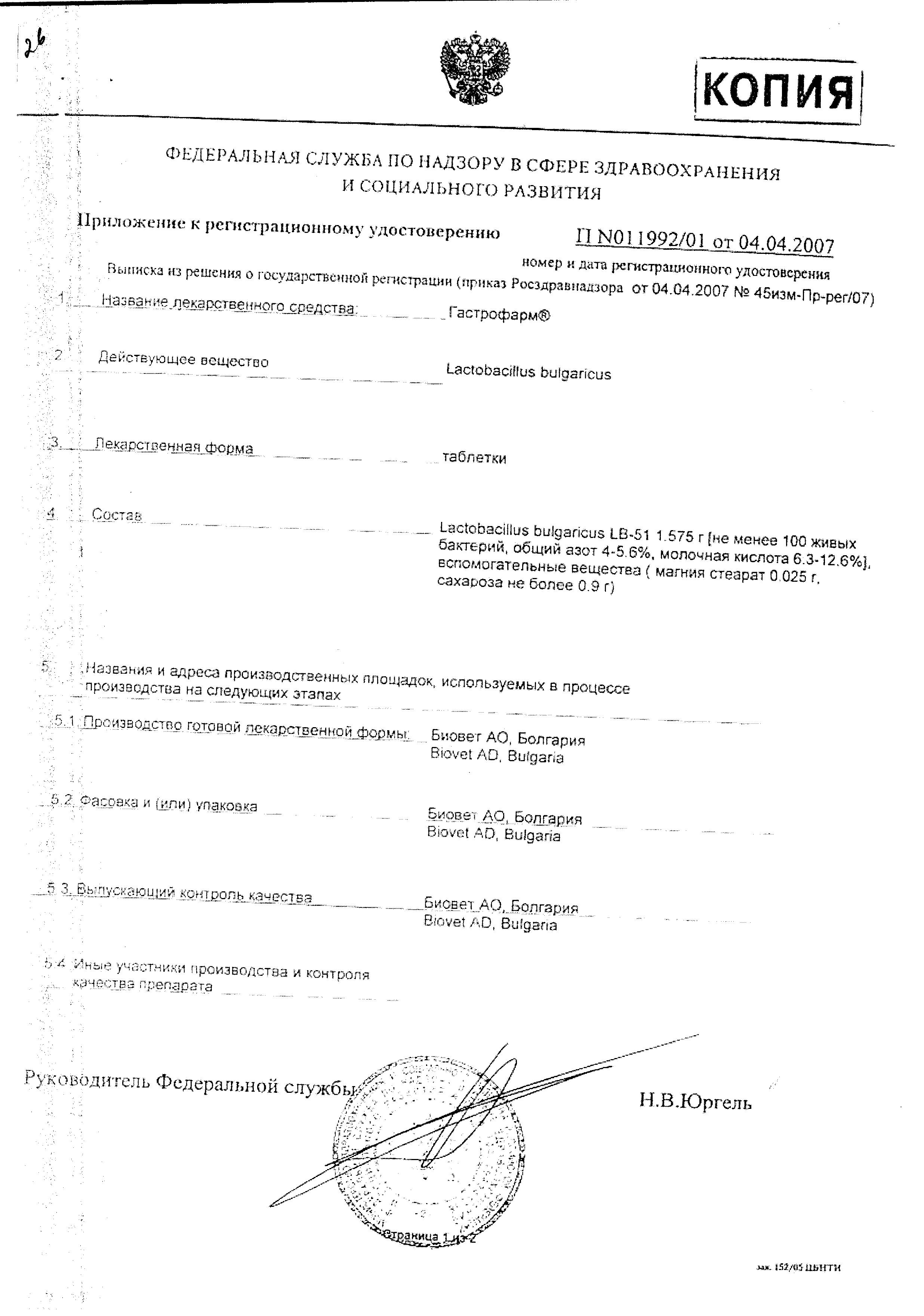 Сертификат на Гастрофарм, таблетки, 18 шт.