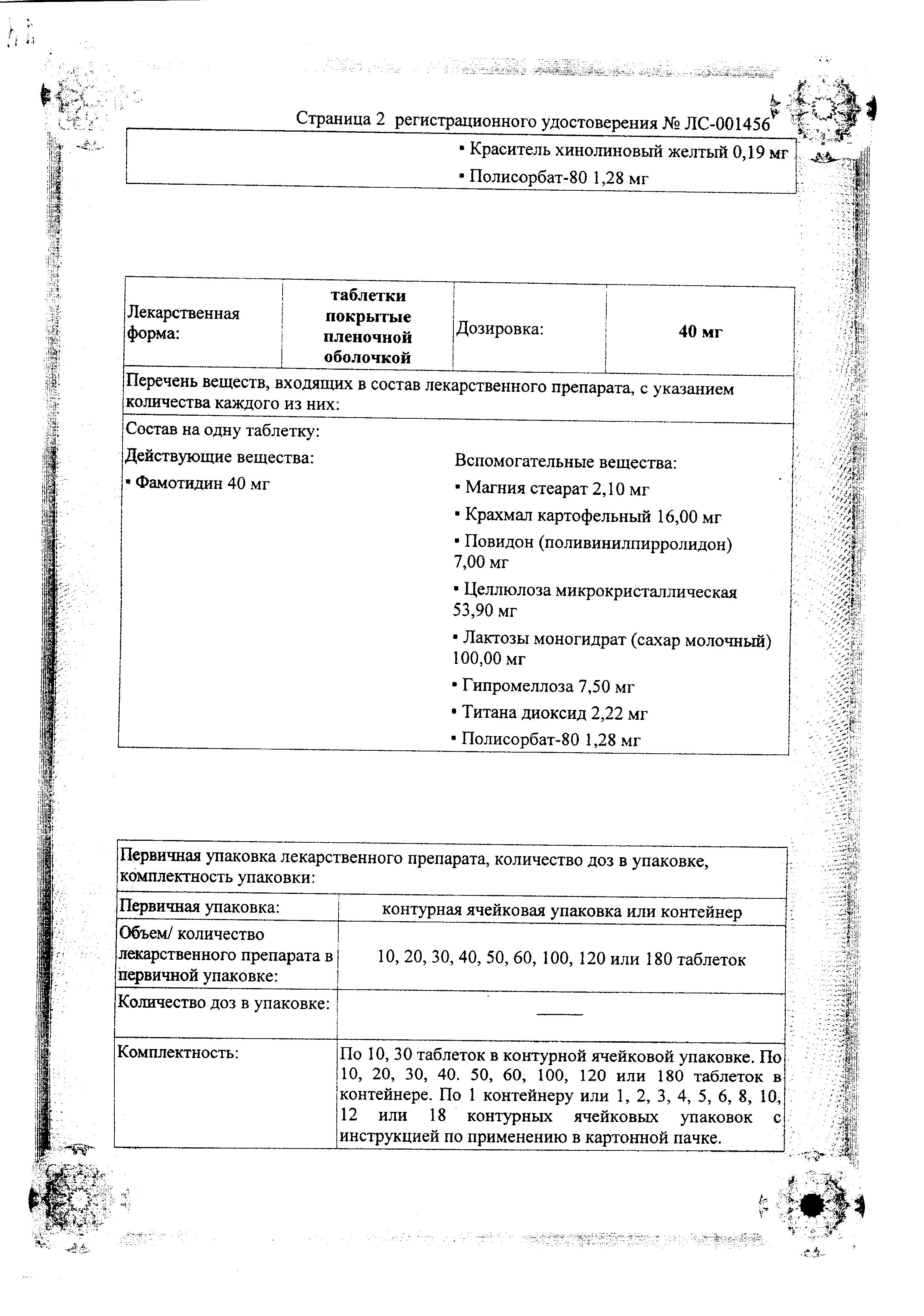 Сертификат на Фамотидин, таблетки покрыт. плен. об. 40 мг, 20 шт. (Озон)
