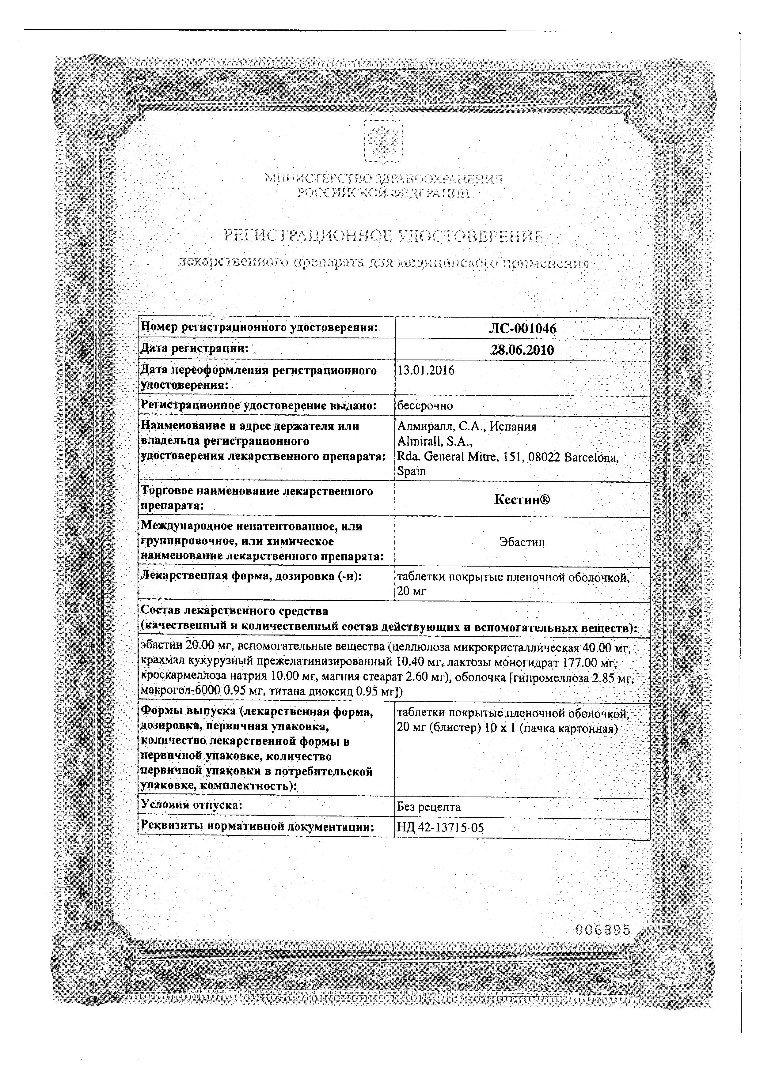 Сертификат на Кестин, таблетки покрыт. плен. об. 20 мг, 10 шт.