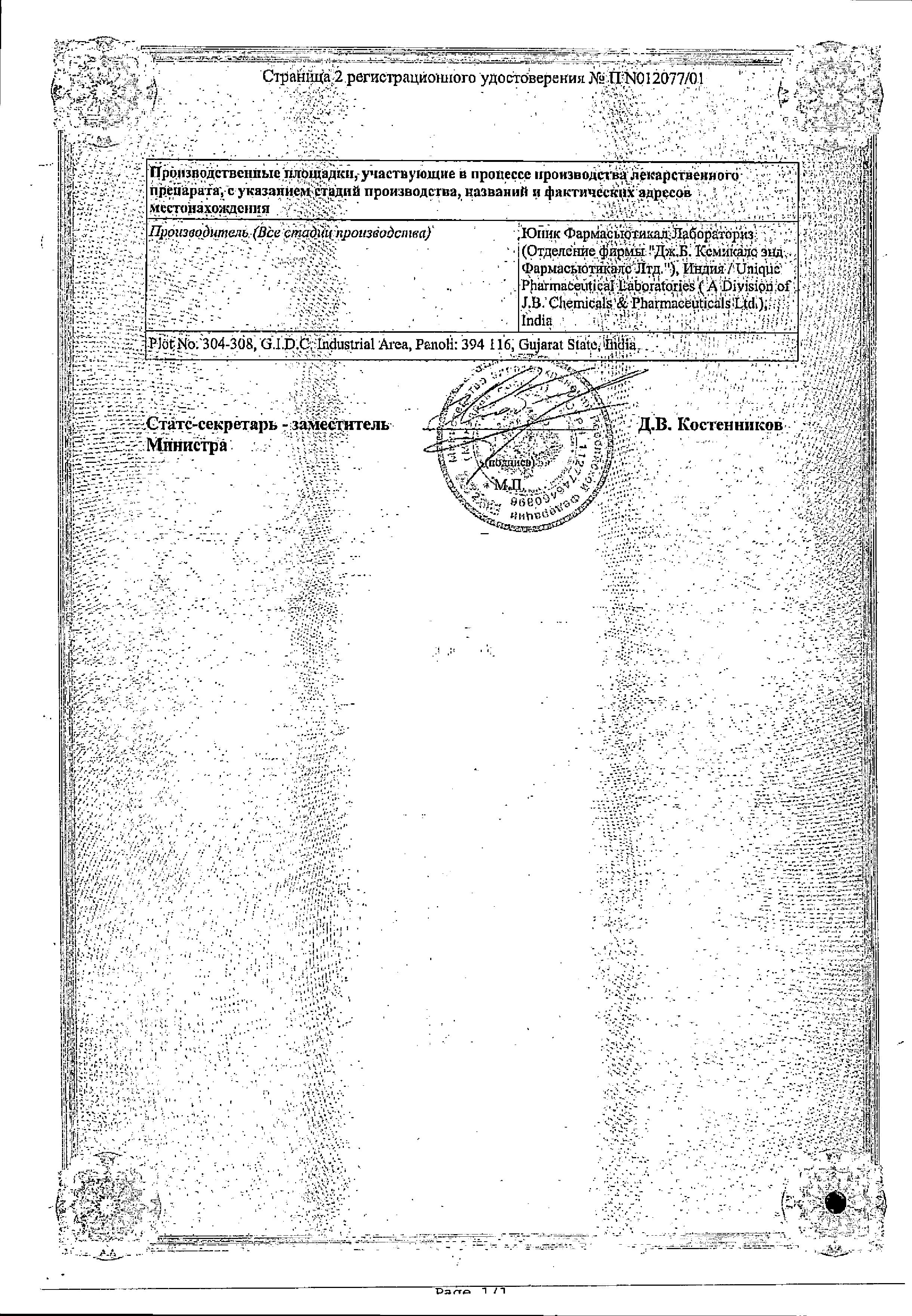 Сертификат на Диклоран Плюс, гель, 30 г