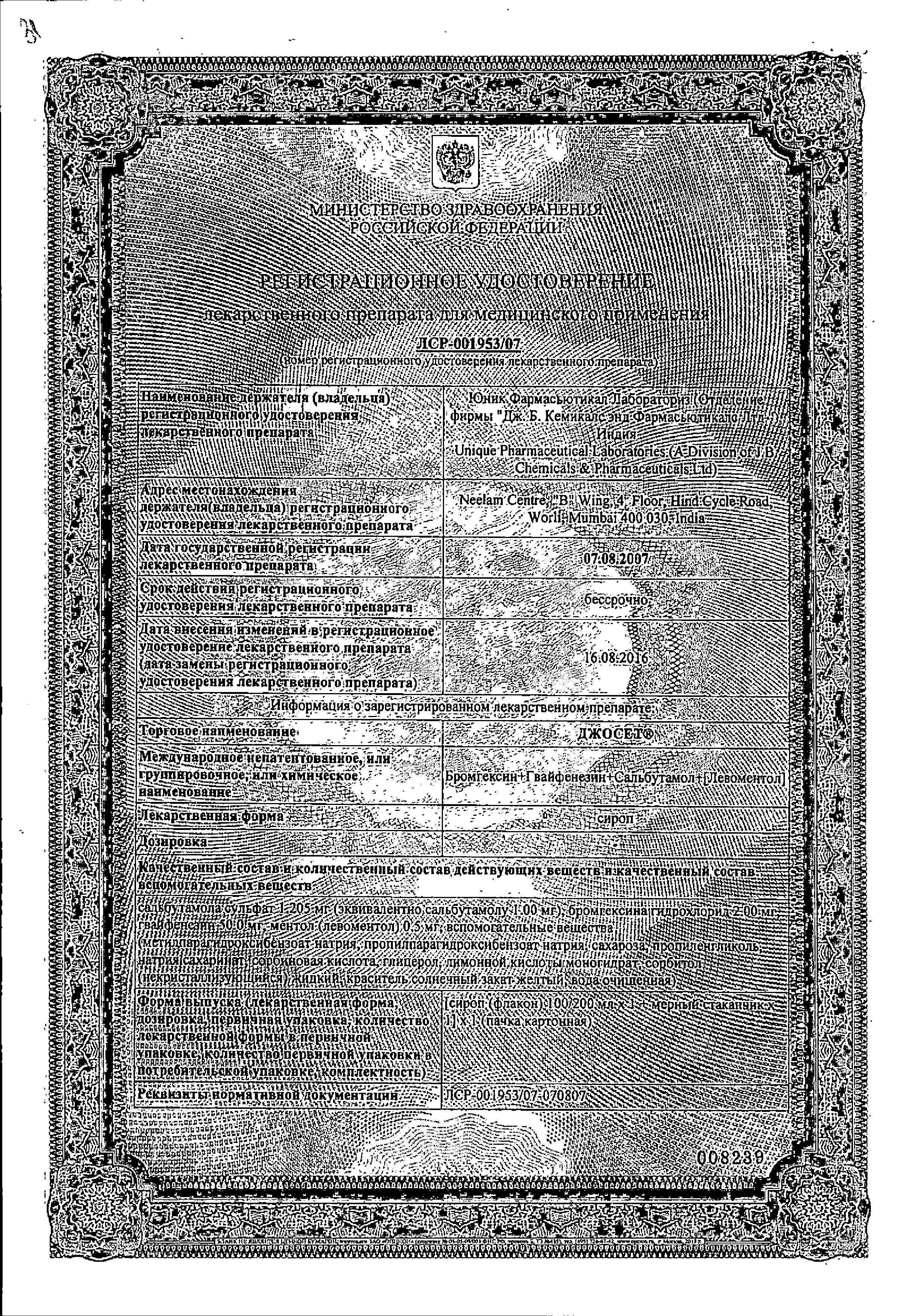 Сертификат на Джосет, сироп, 100 мл