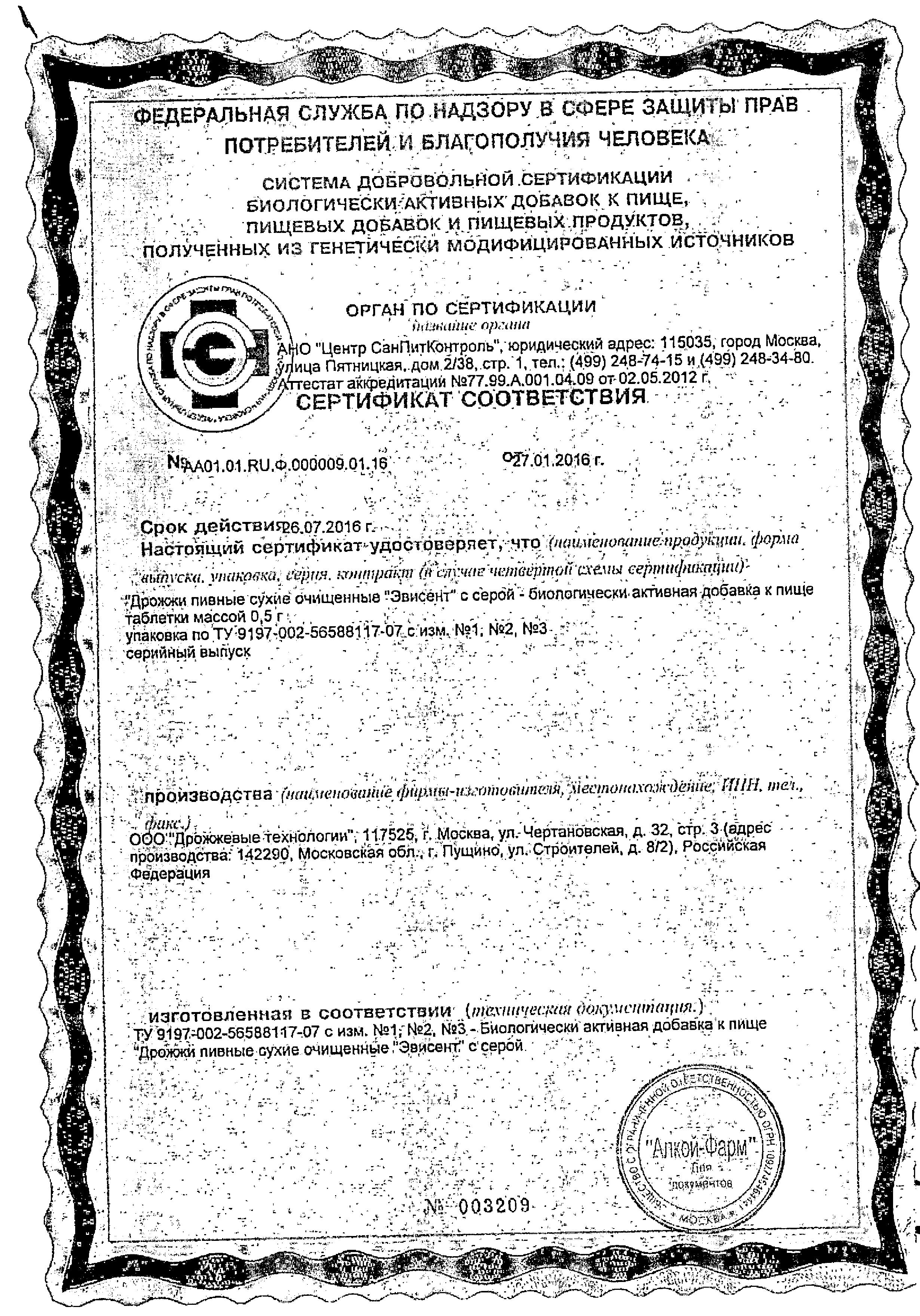 Сертификат на Пивные дрожжи Эвисент с серой, таблетки, 100 шт.