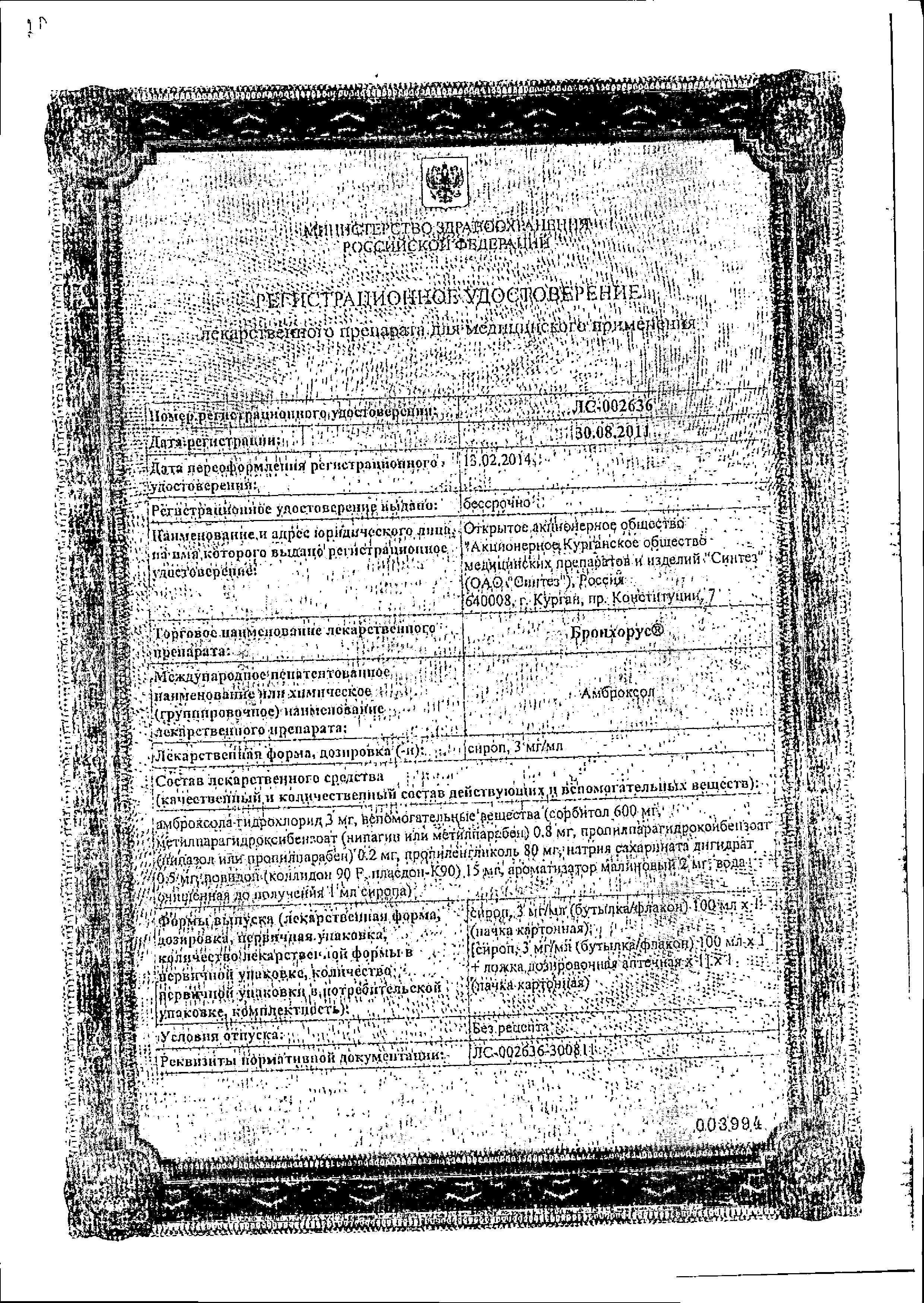 Сертификат на Бронхорус, сироп 3 мг/мл, 100 мл