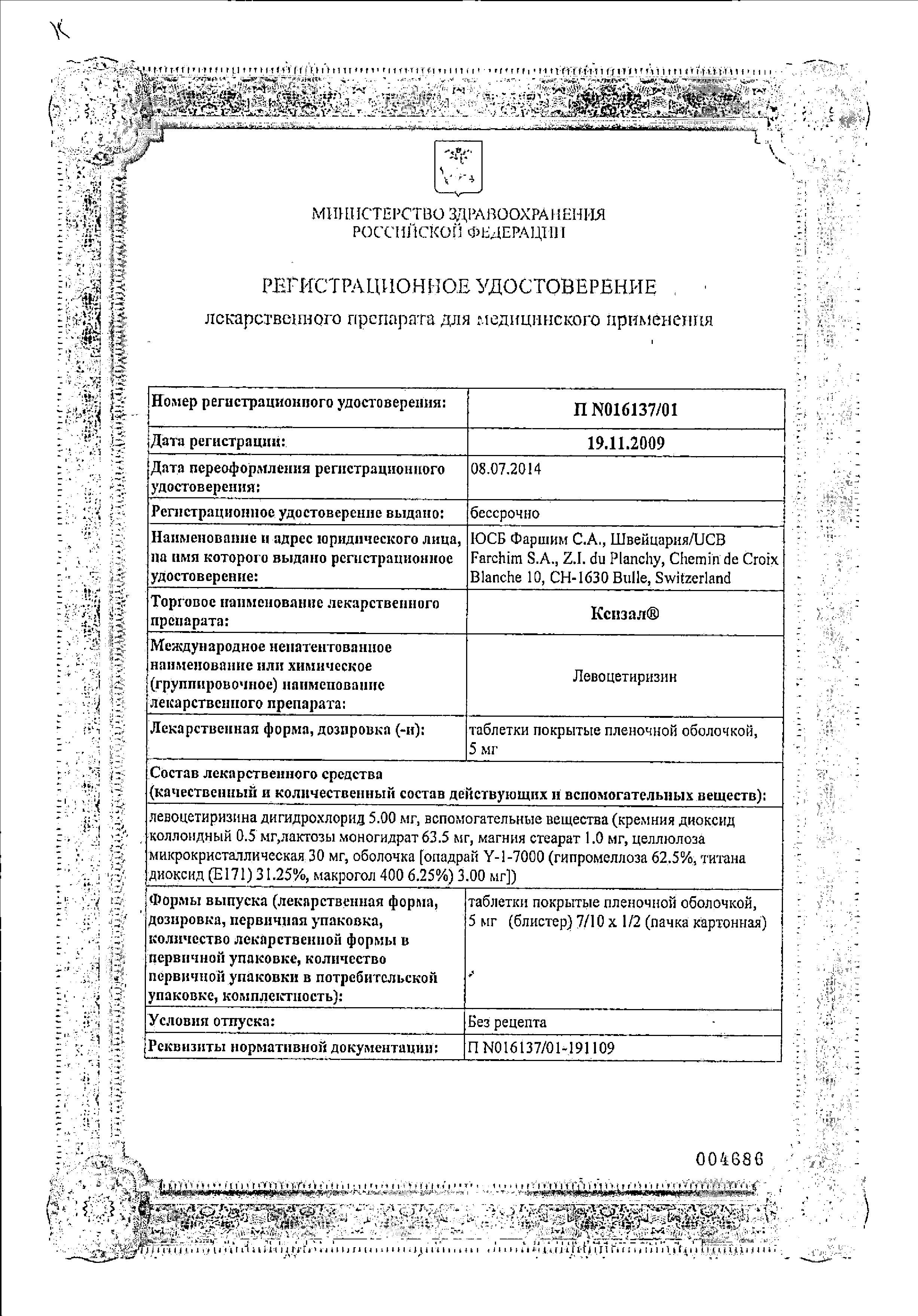 Сертификат на Ксизал, таблетки покрыт. плен. об. 5 мг, 10 шт.