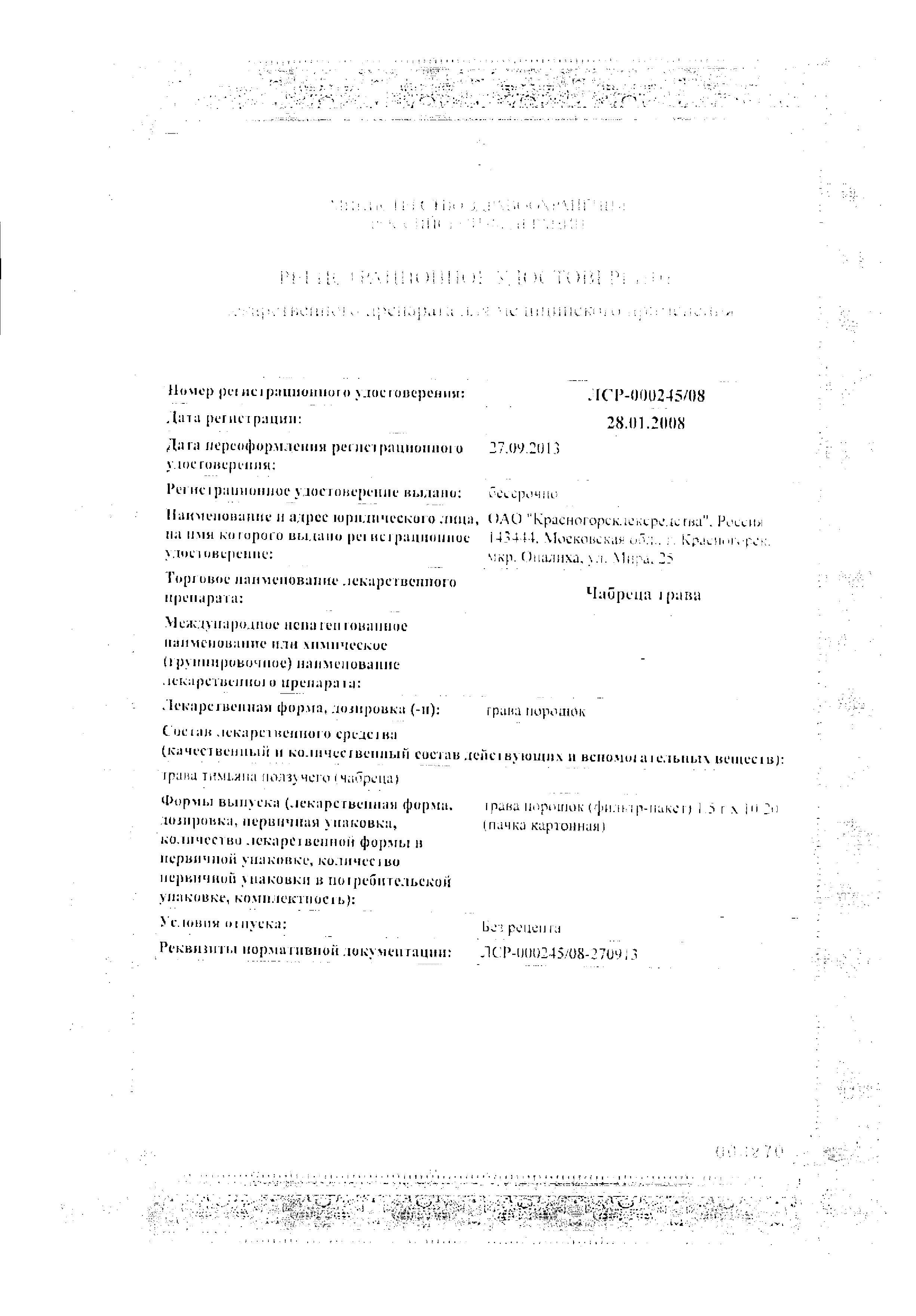 Сертификат на Чабреца трава, пакетики 1,5 г, 20 шт.
