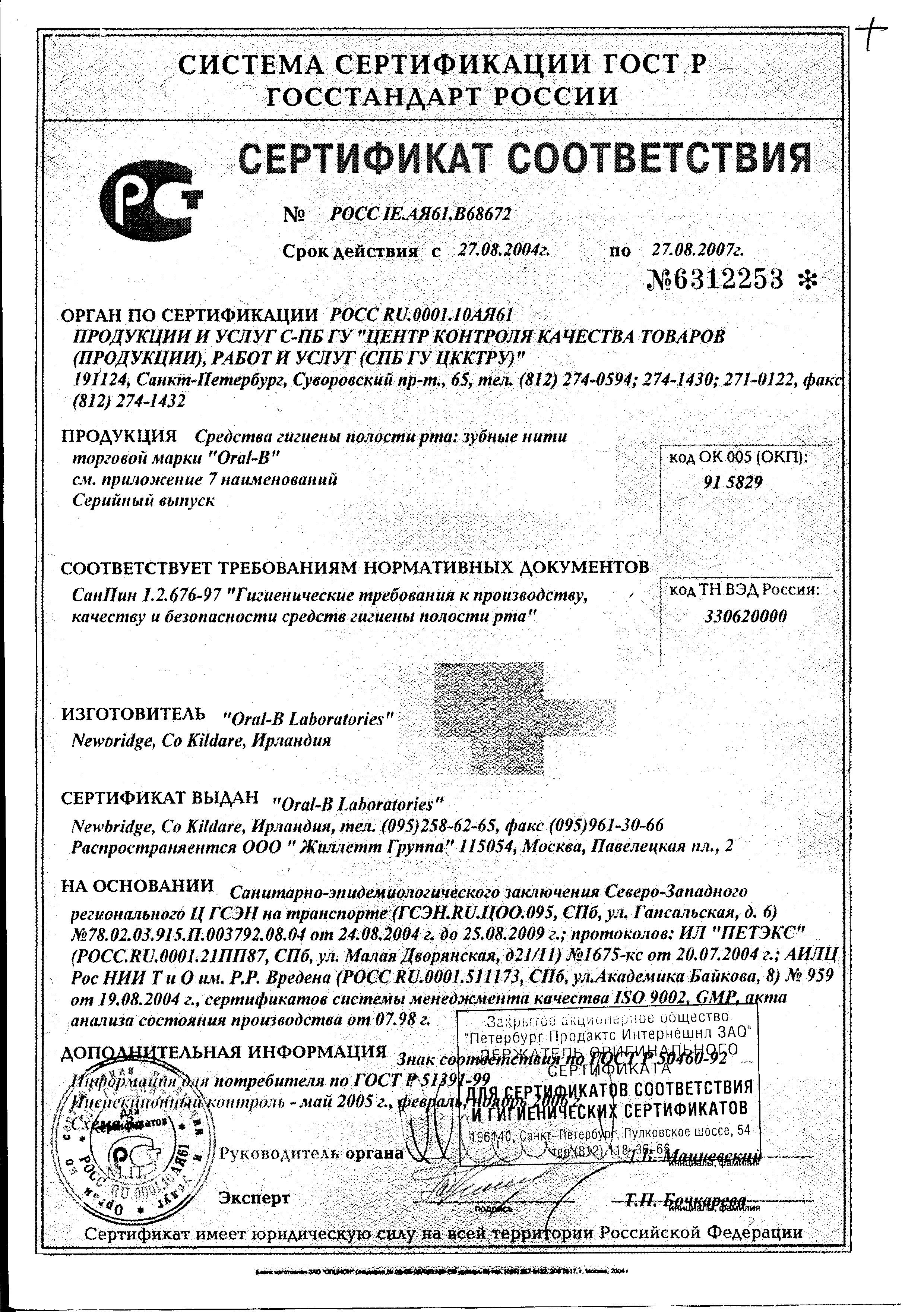 Сертификат на ORAL-B Essential floss, вощеная мятная зубная нить, 50 м