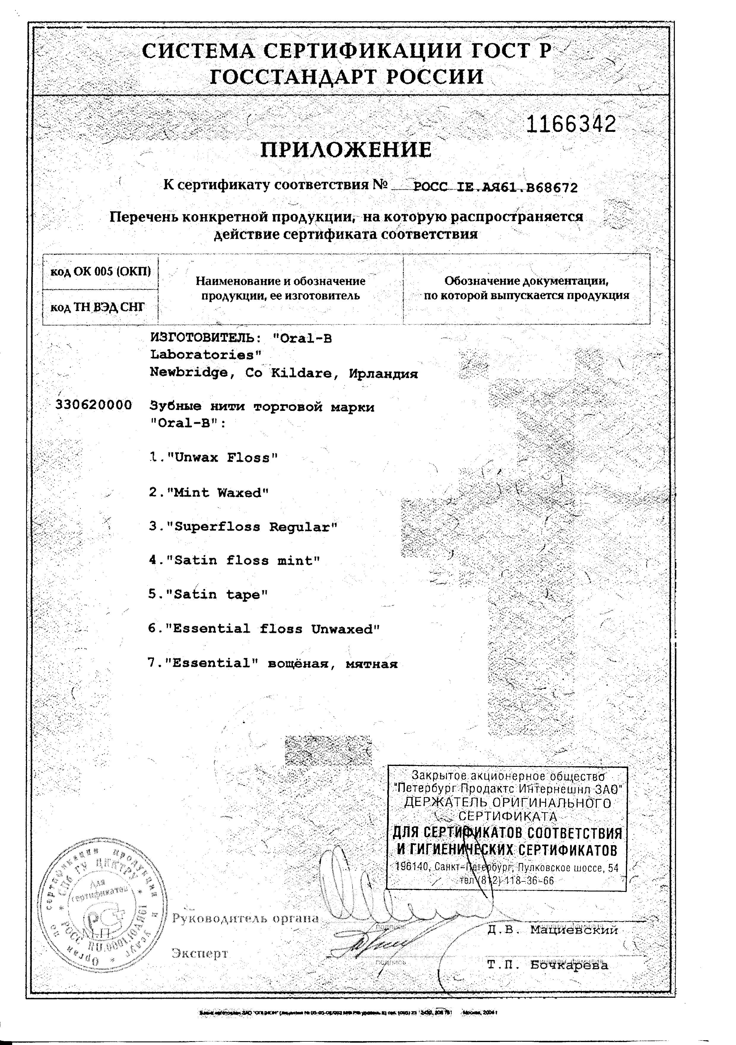 Сертификат на ORAL-B Essential floss, вощеная мятная зубная нить, 50 м