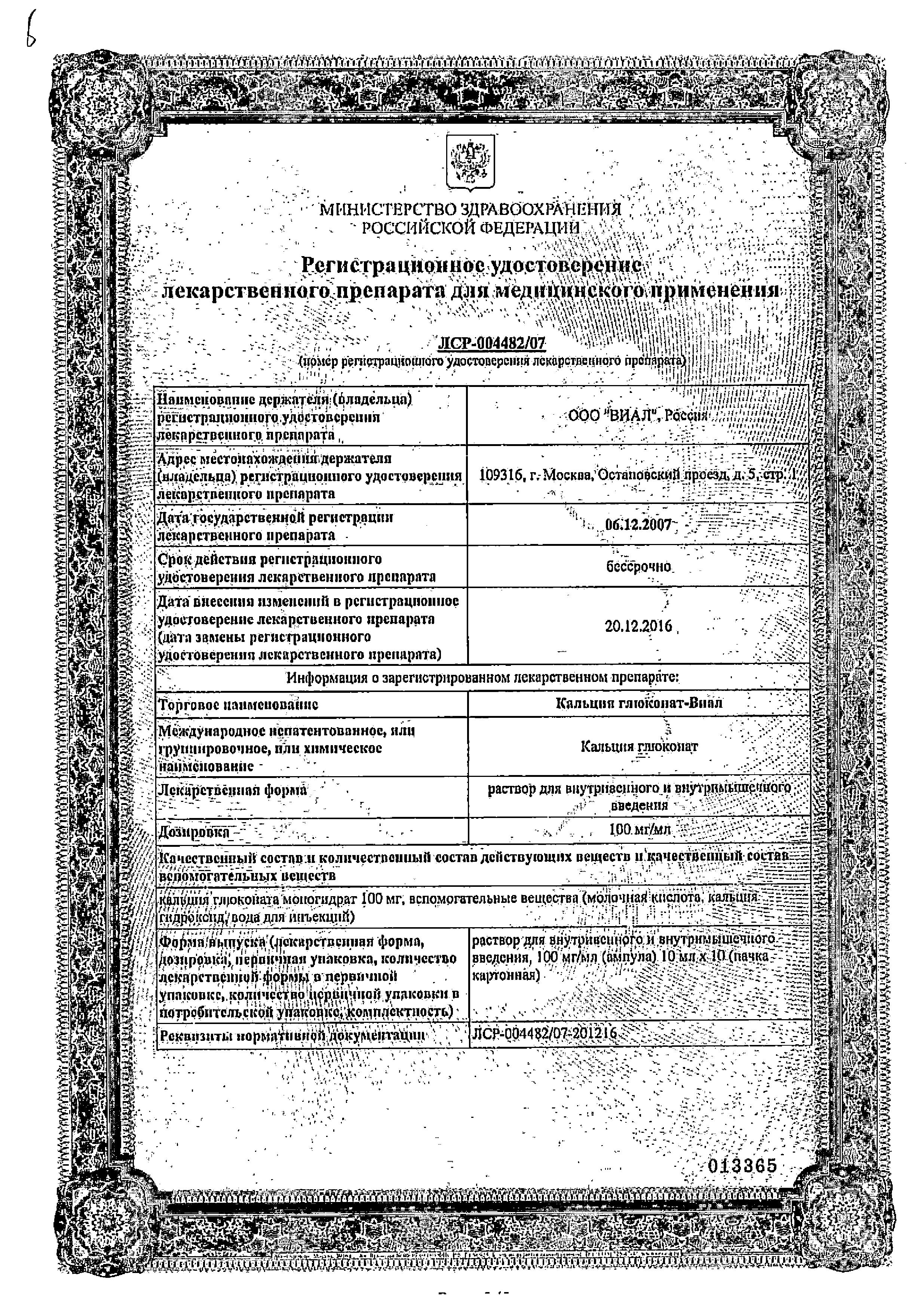 Сертификат на Кальция глюконат-Виал, раствор для в/в и в/м введения 100 мг/мл, ампулы 10 мл, 10 шт.