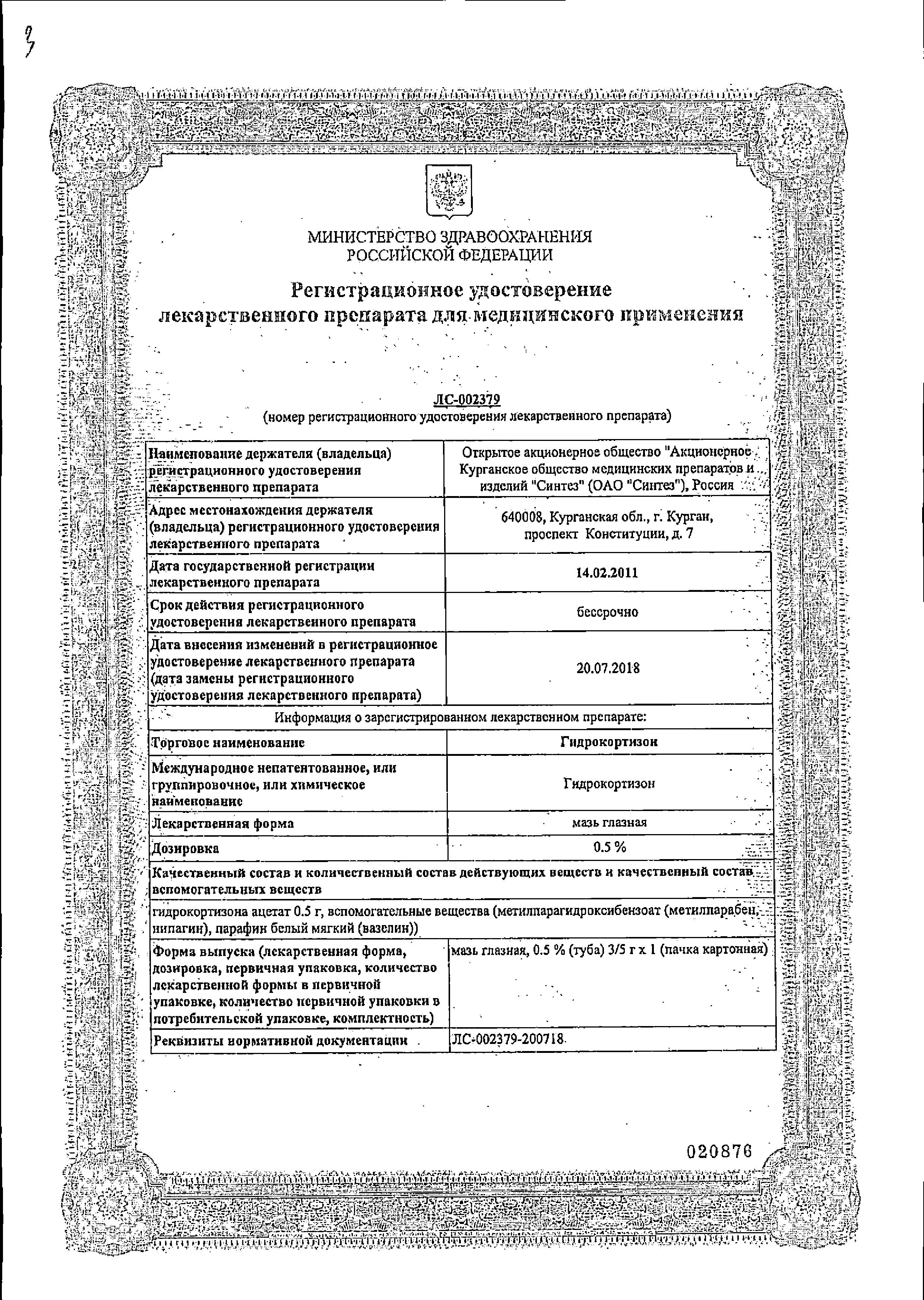 Сертификат на Гидрокортизон мазь глазная 0.5%, 5 г