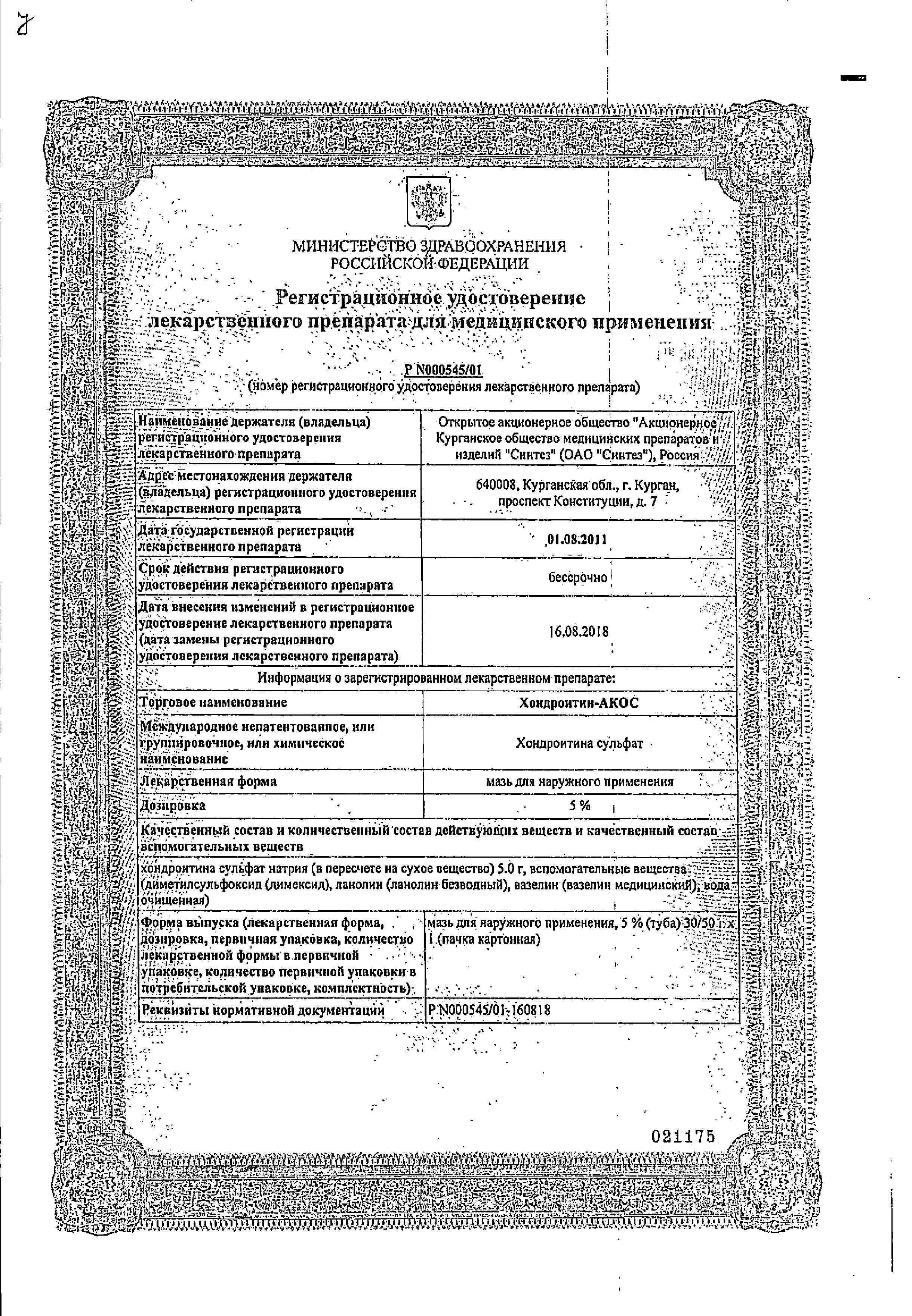 Сертификат на Хондроитин-АКОС, мазь 5%, 30 г