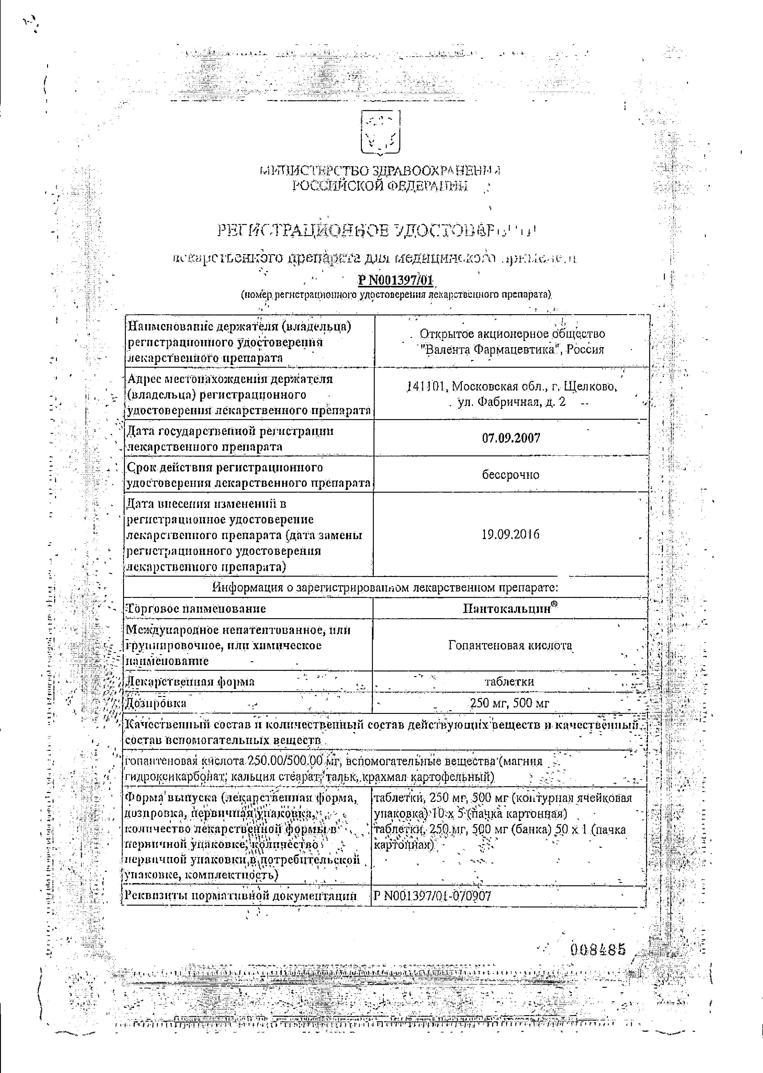 Сертификат на Пантокальцин, таблетки 500 мг, 50 шт.