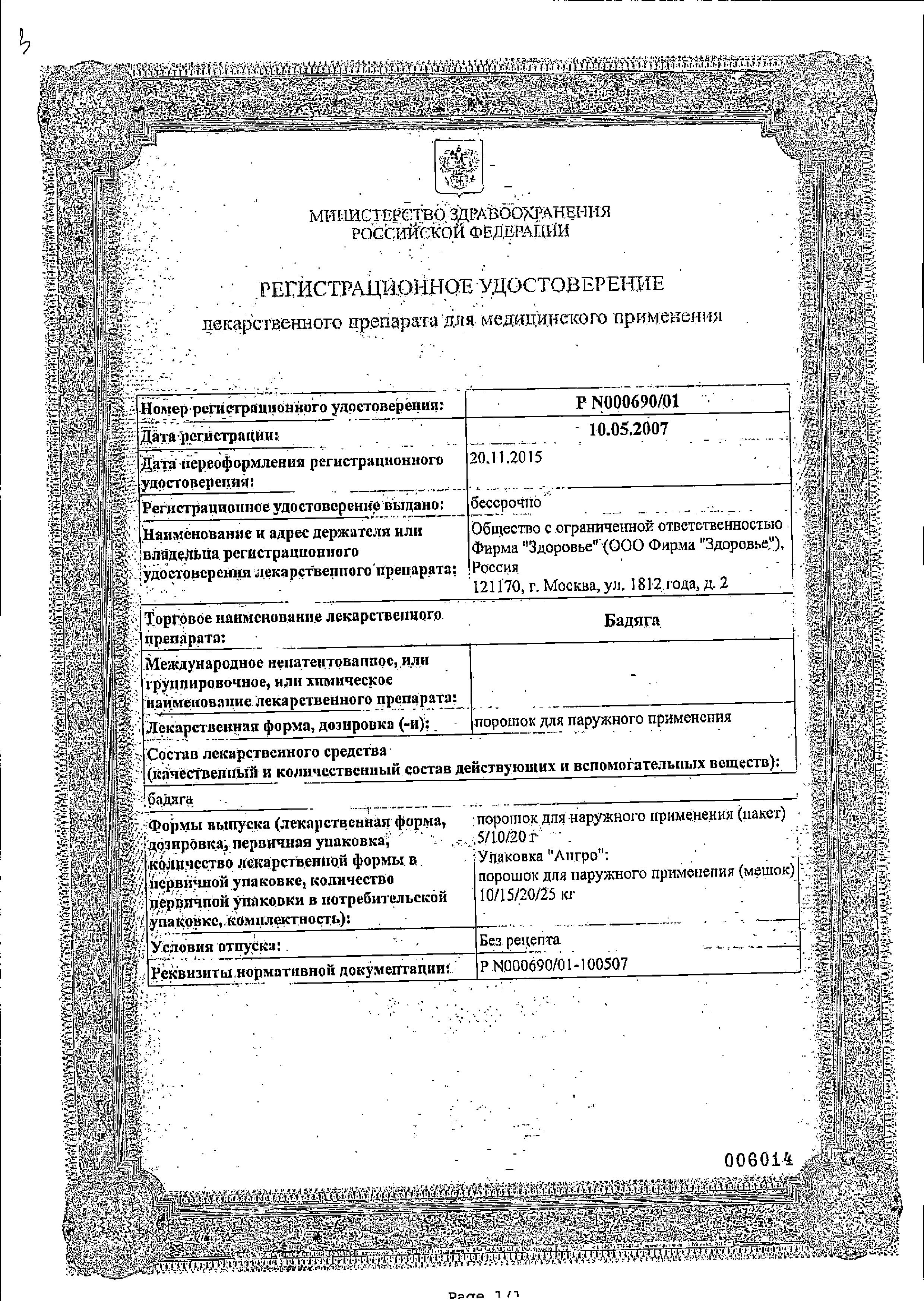 Сертификат на Бадяга, порошок для наружного применения 10 г, 1 шт.
