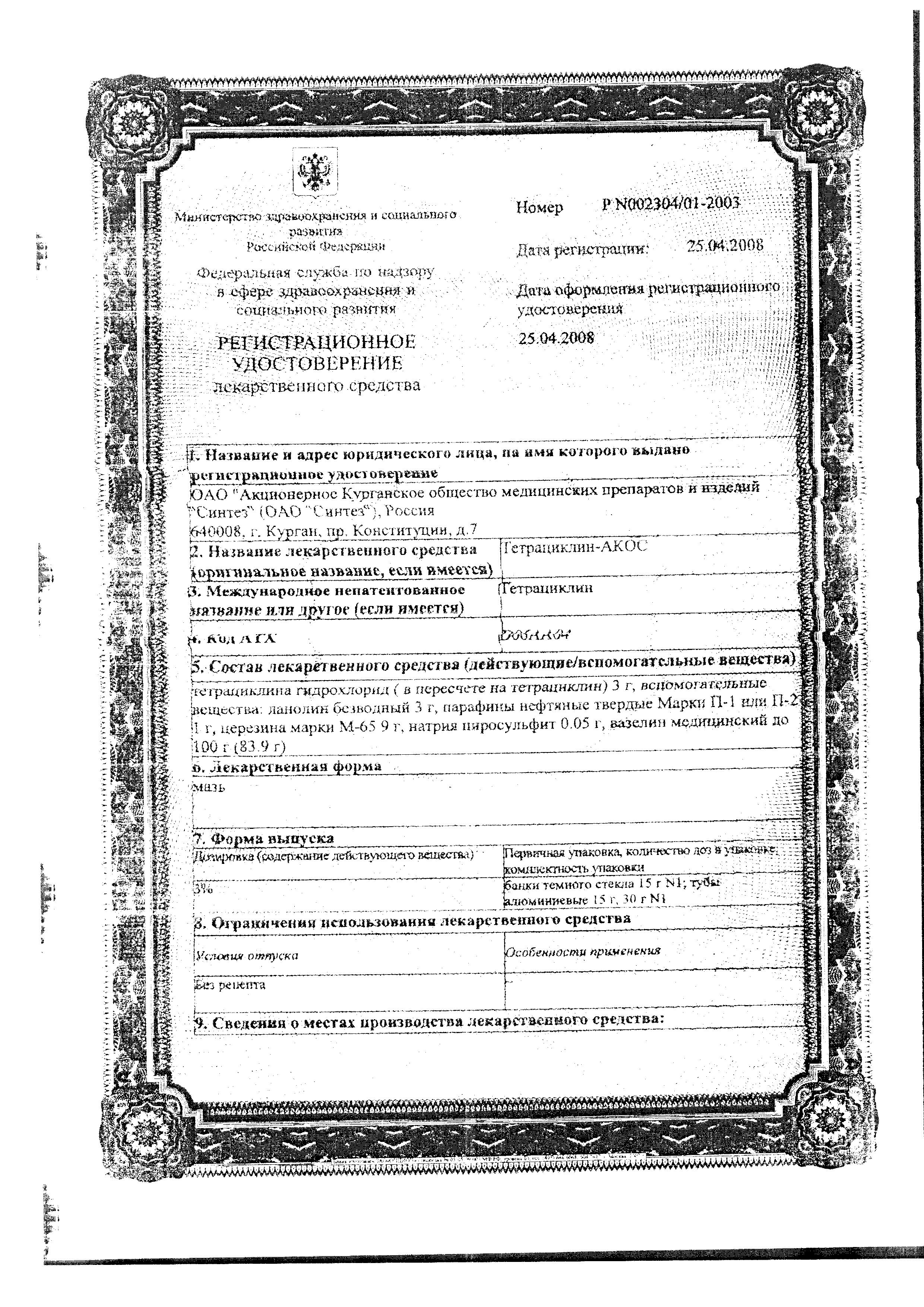 Сертификат на Тетрациклин-АКОС, мазь 3%, 15 г