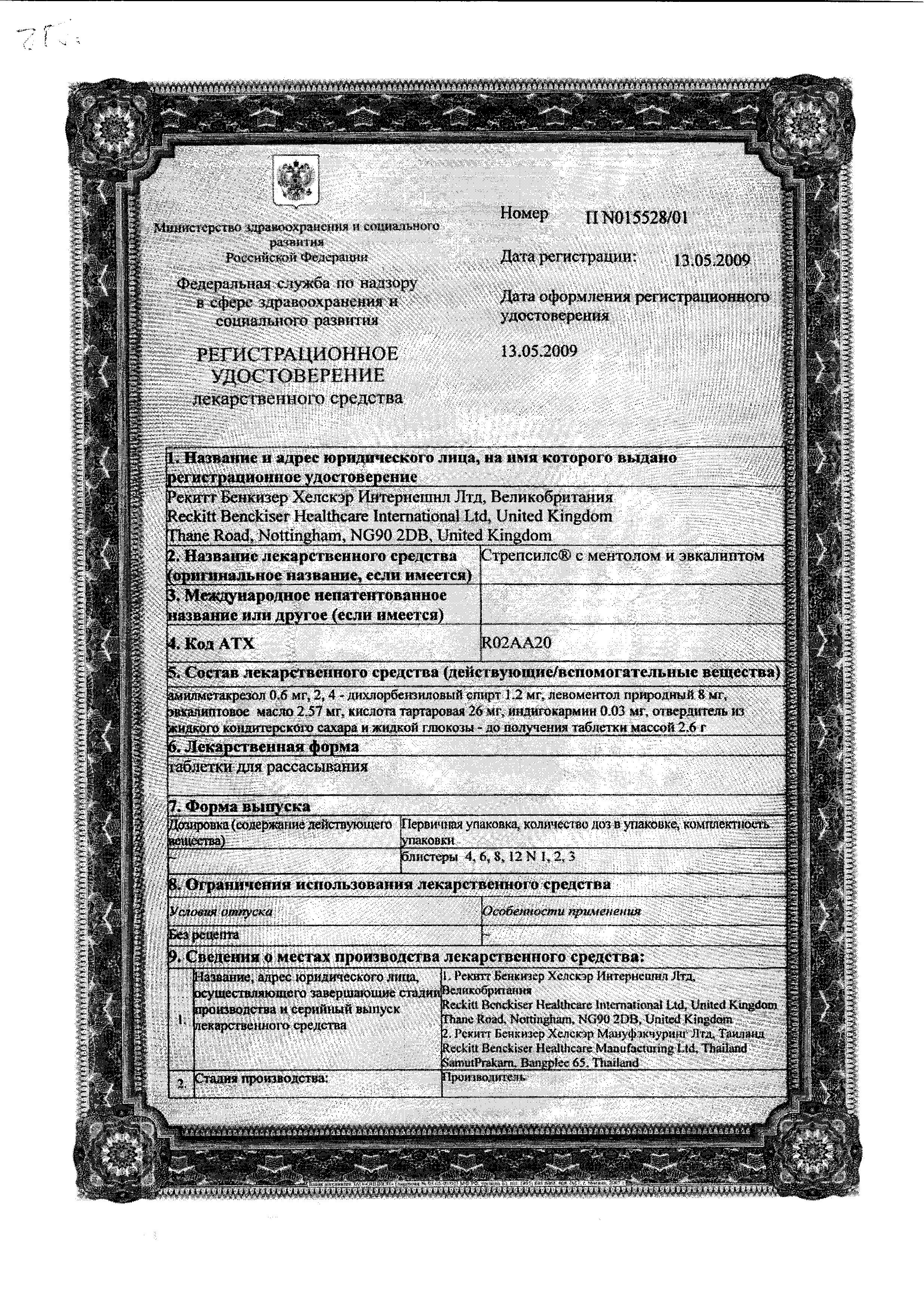 Сертификат на Стрепсилс, таблетки для рассасывания (ментол-эвкалипт), 36 шт.